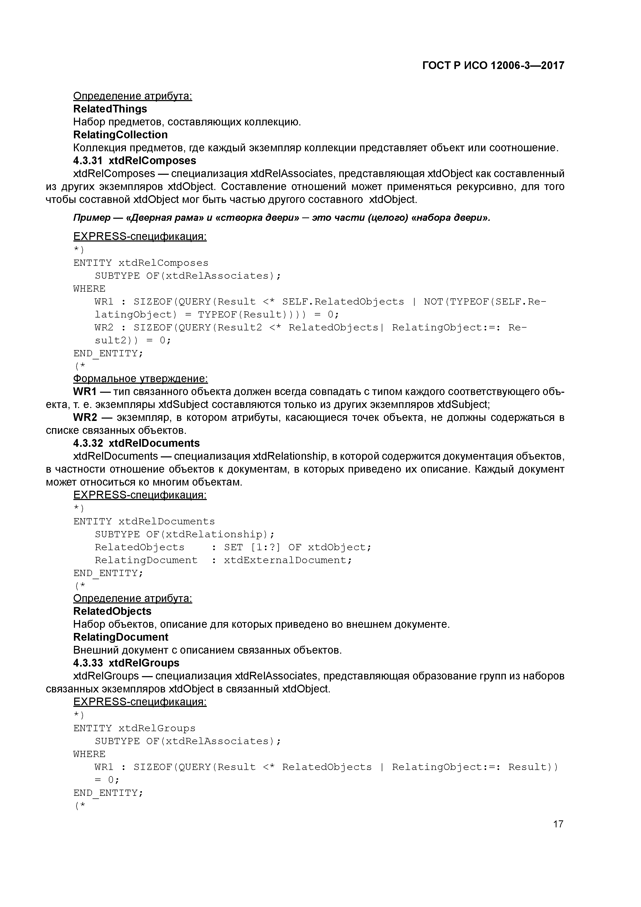 ГОСТ Р ИСО 12006-3-2017