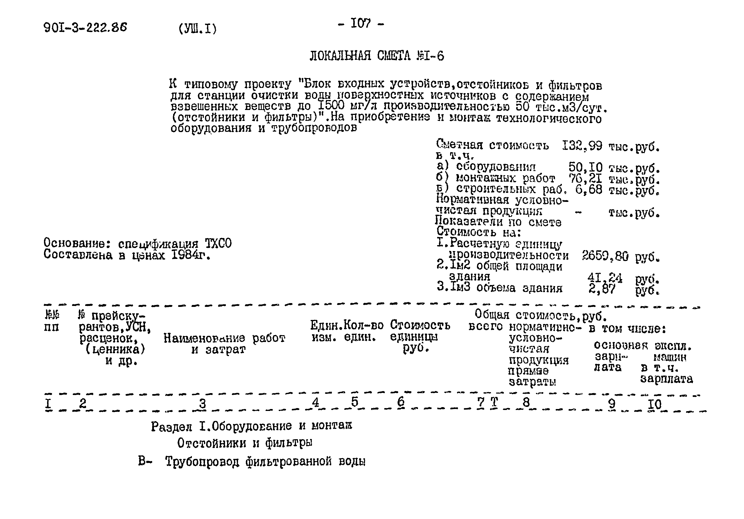 Типовой проект 901-3-222.86
