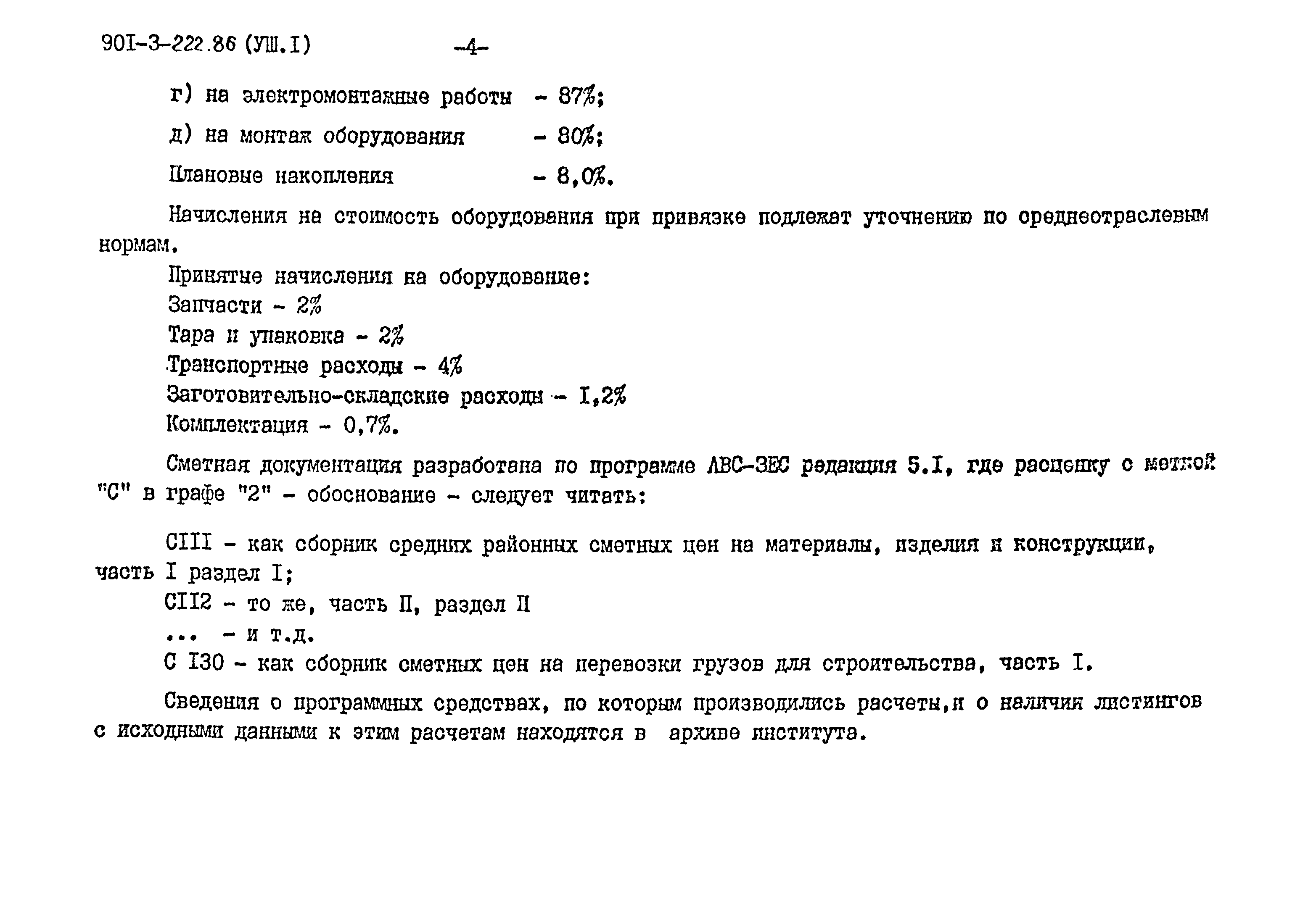 Типовой проект 901-3-222.86