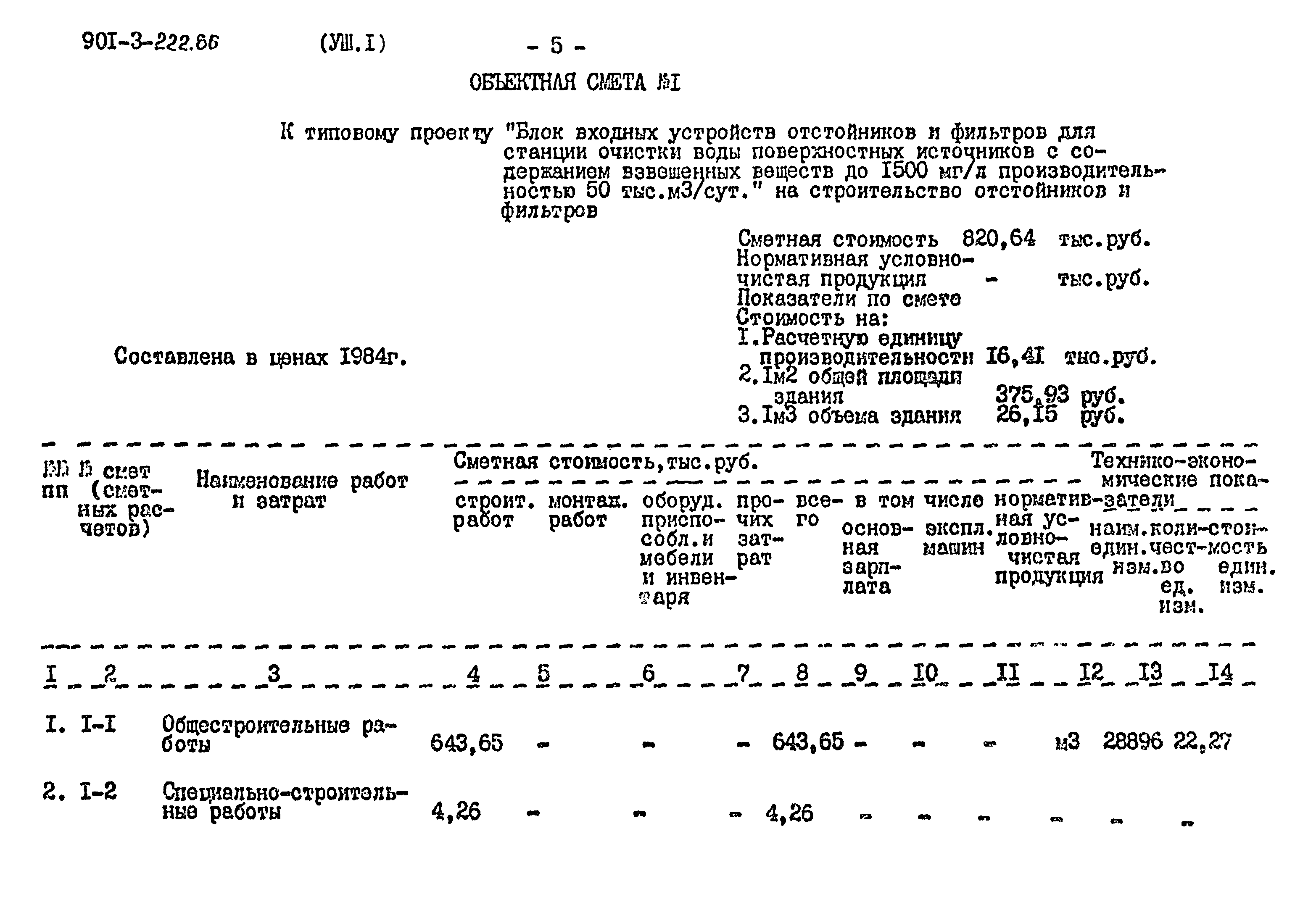Типовой проект 901-3-222.86