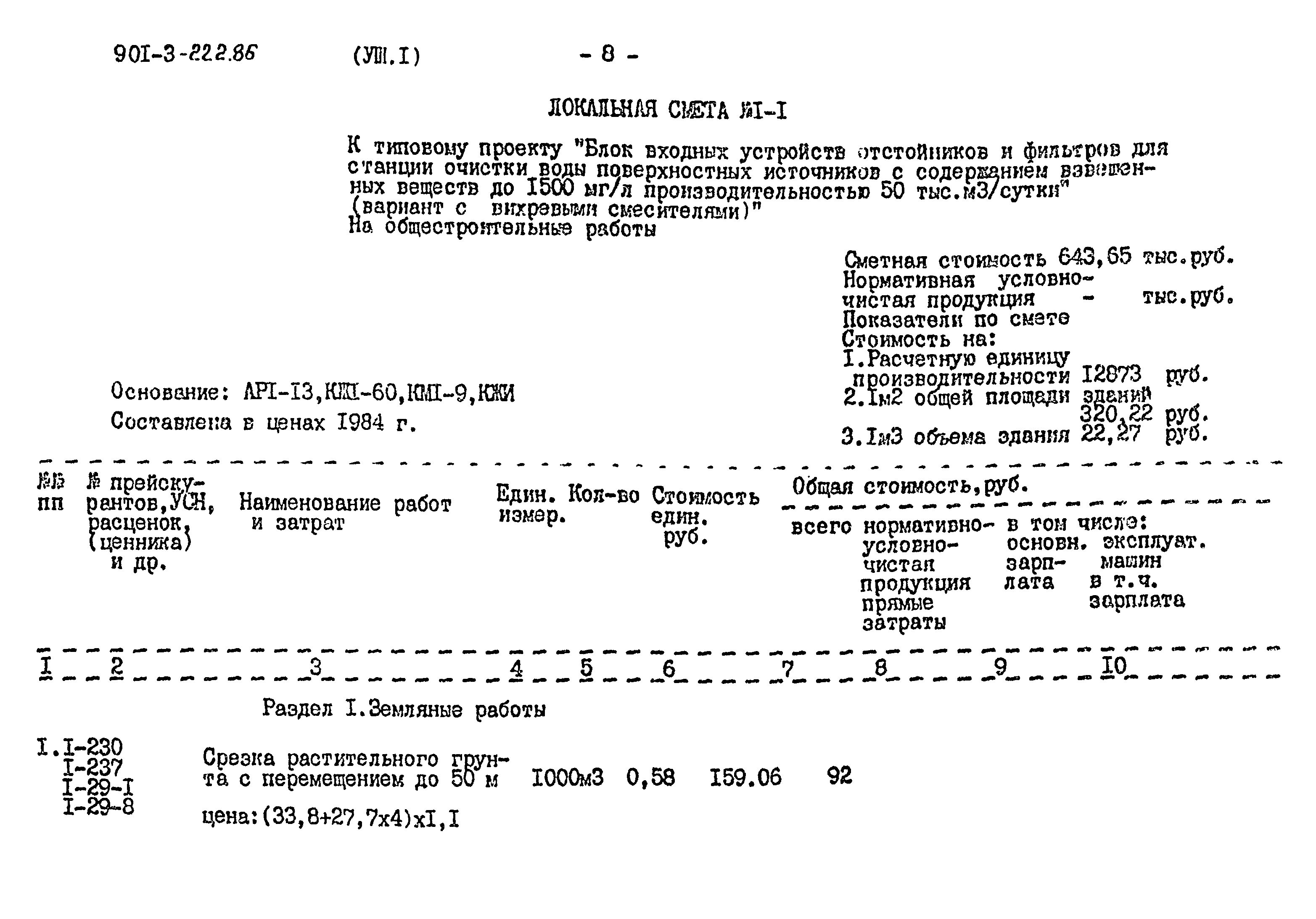Типовой проект 901-3-222.86