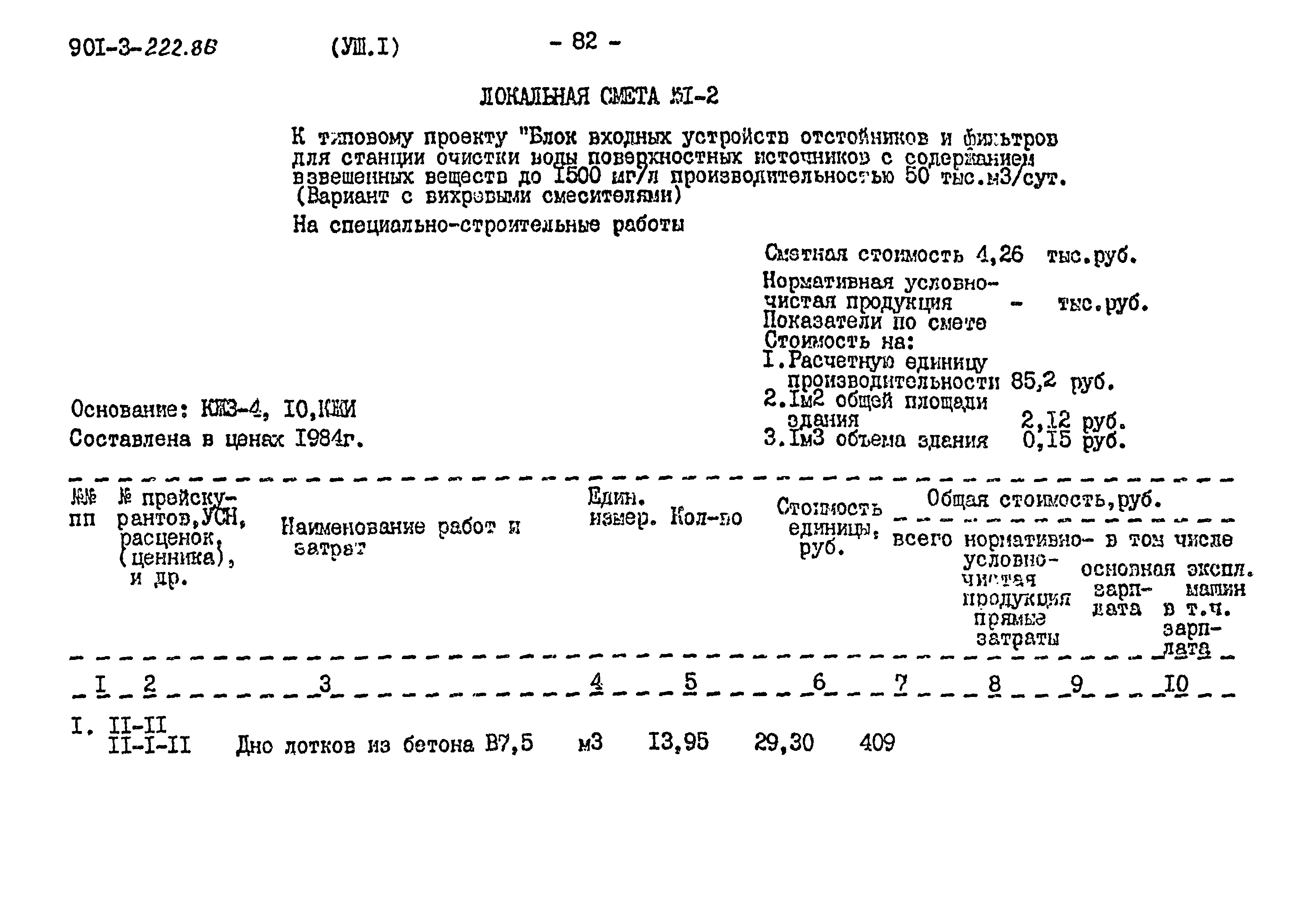 Типовой проект 901-3-222.86