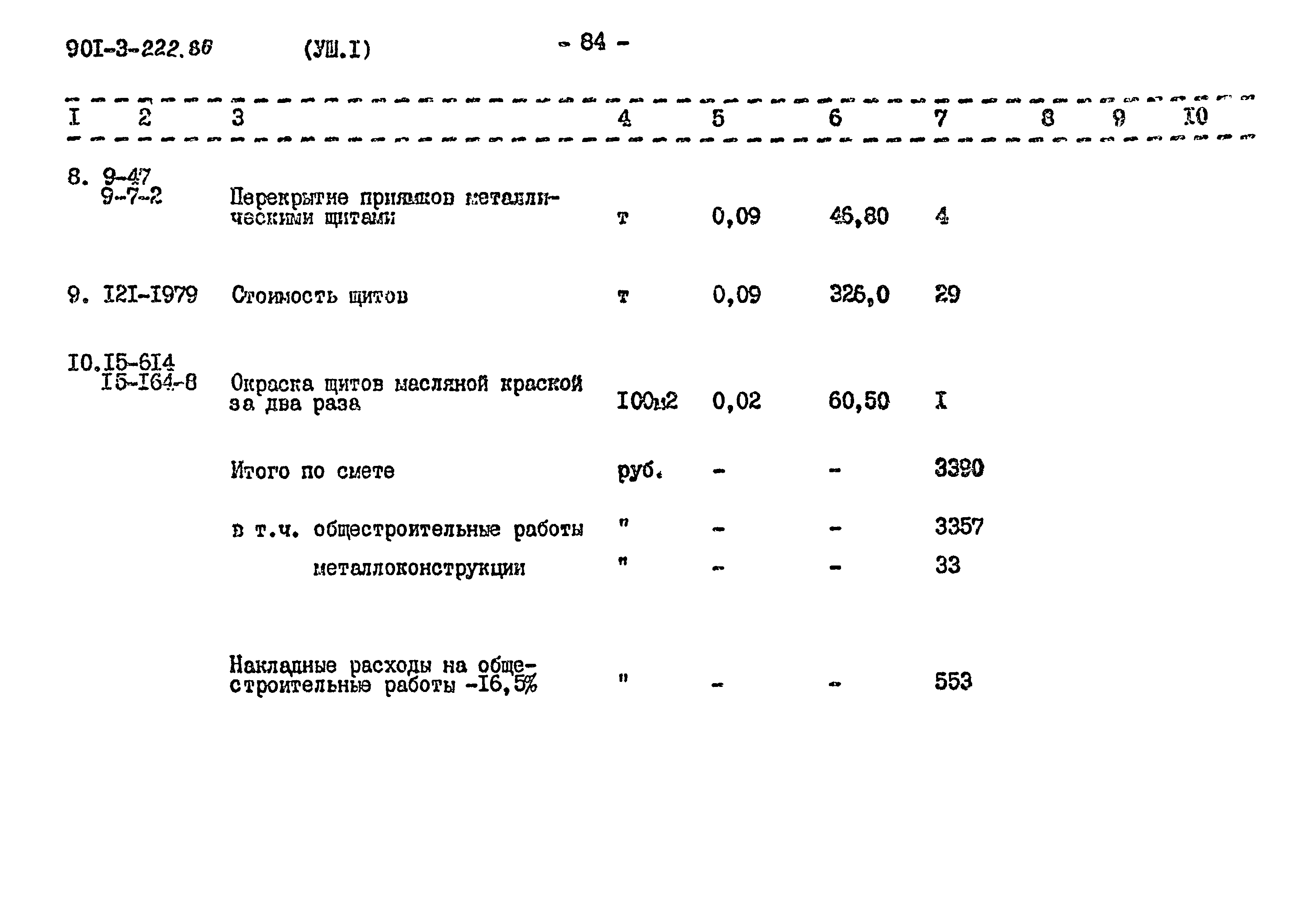Типовой проект 901-3-222.86