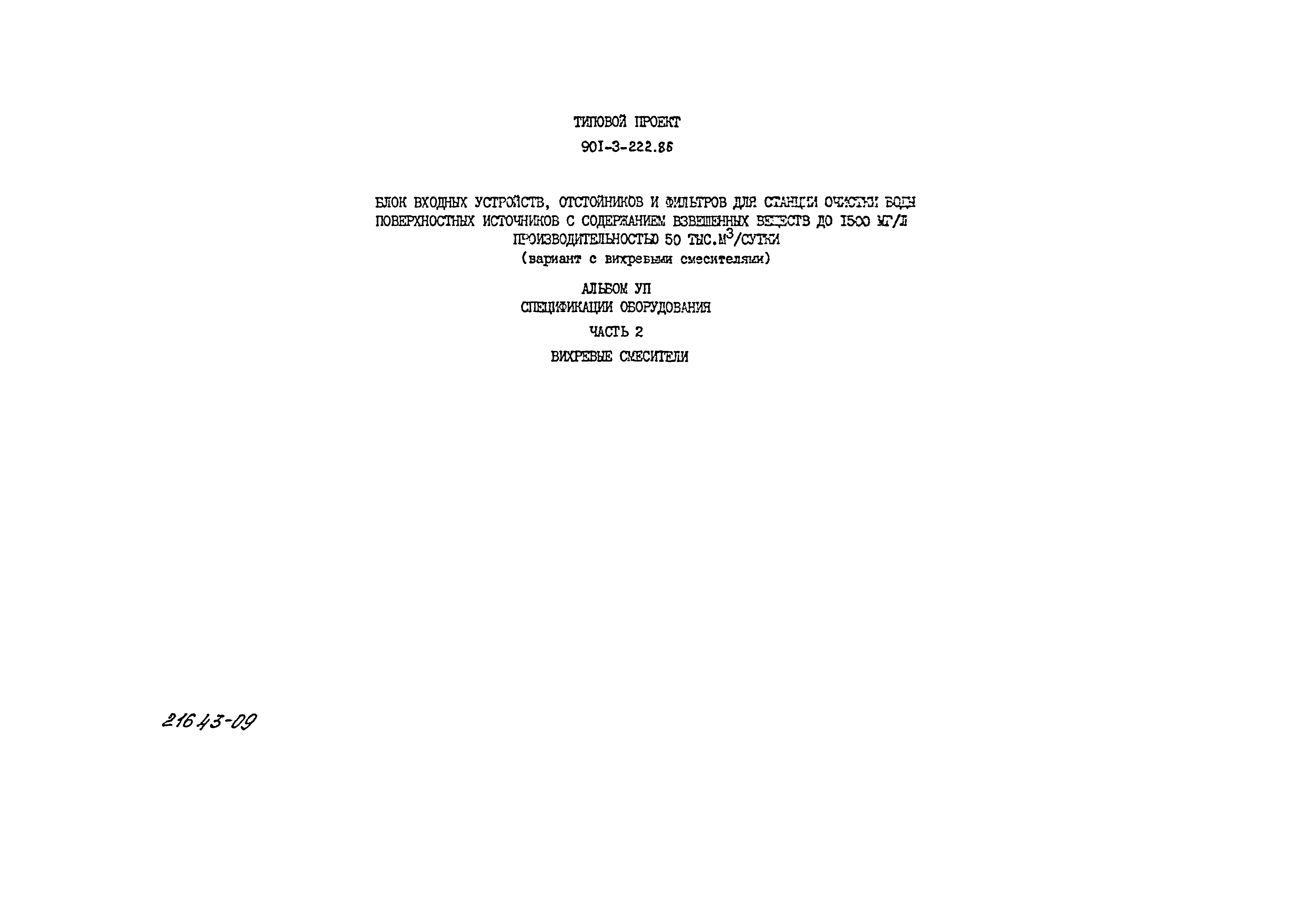 Типовой проект 901-3-222.86