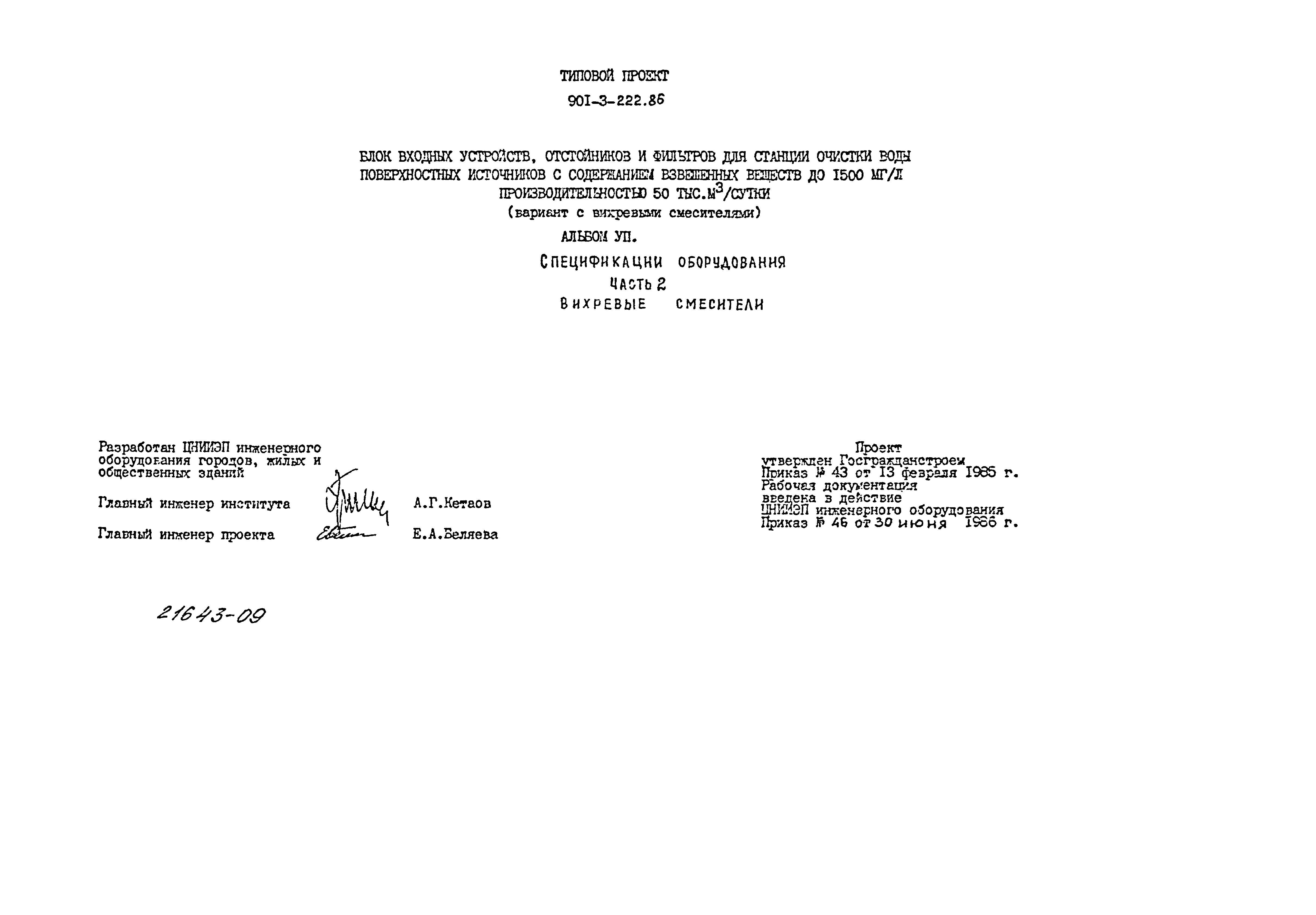 Типовой проект 901-3-222.86