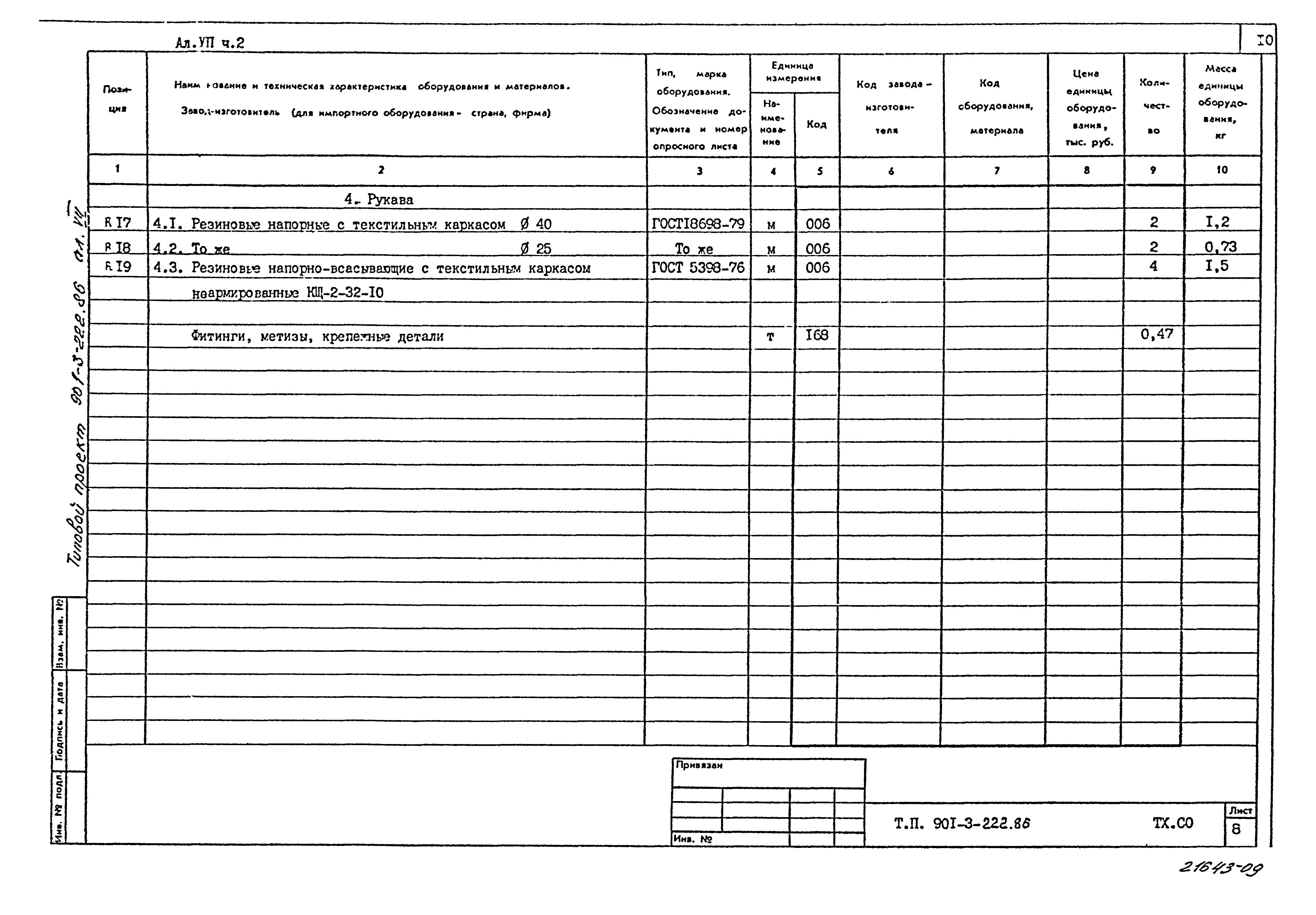 Типовой проект 901-3-222.86