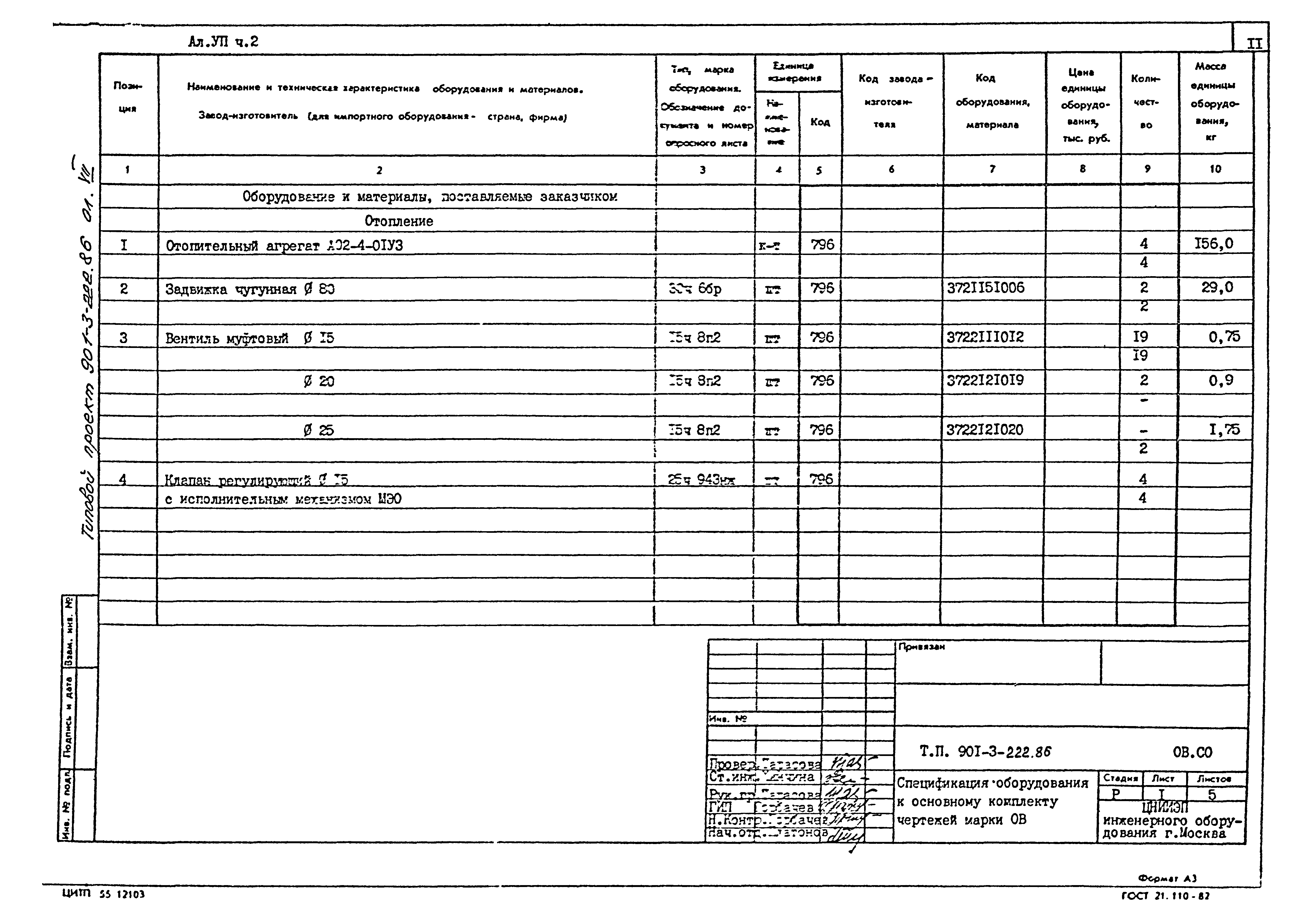 Типовой проект 901-3-222.86