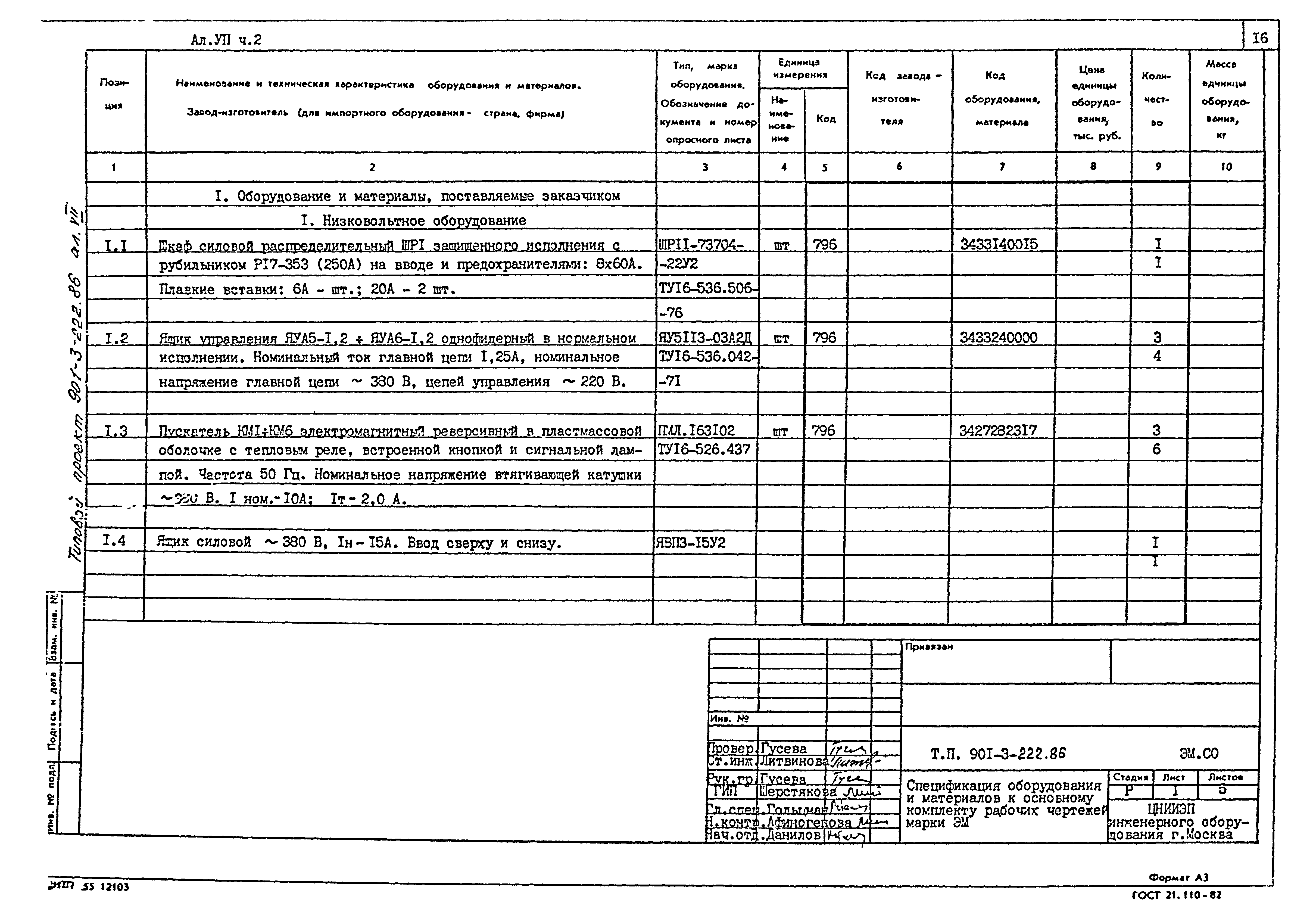 Типовой проект 901-3-222.86