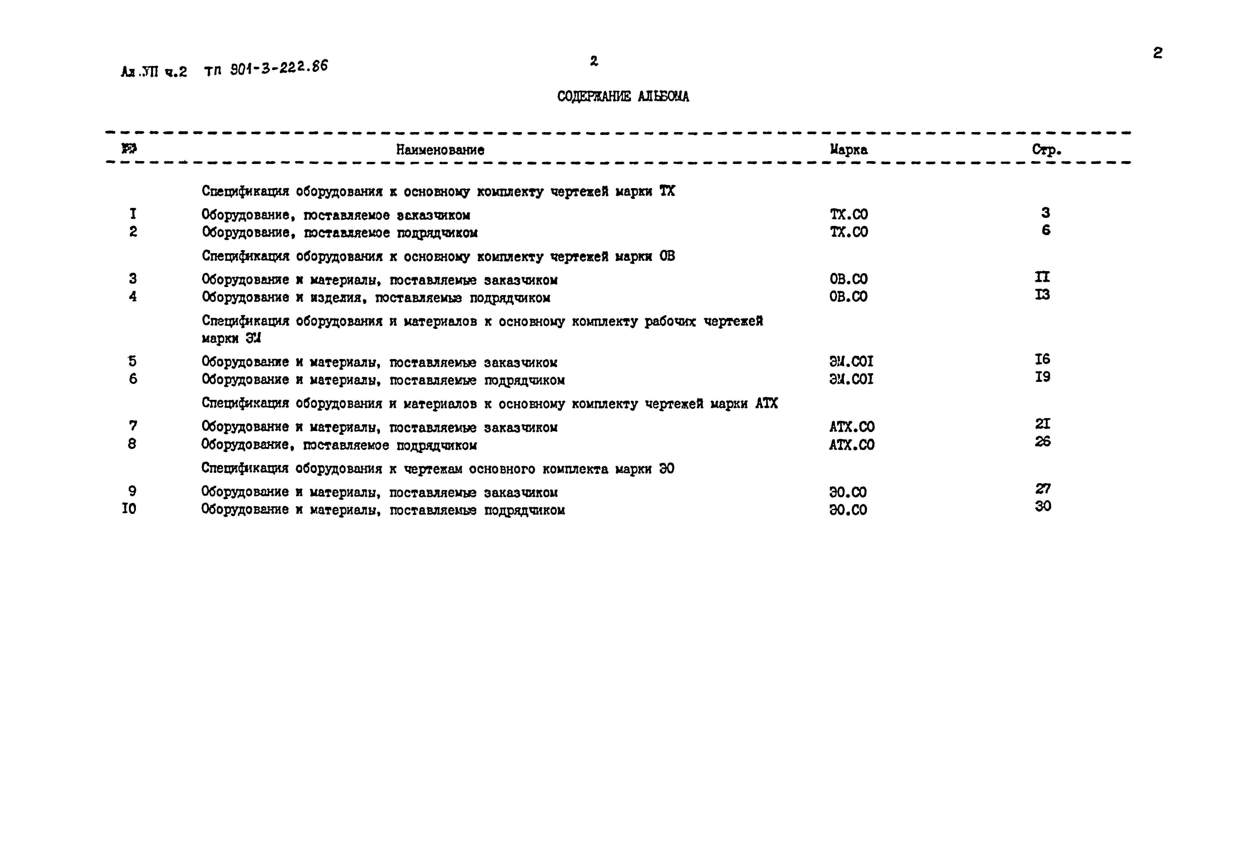 Типовой проект 901-3-222.86