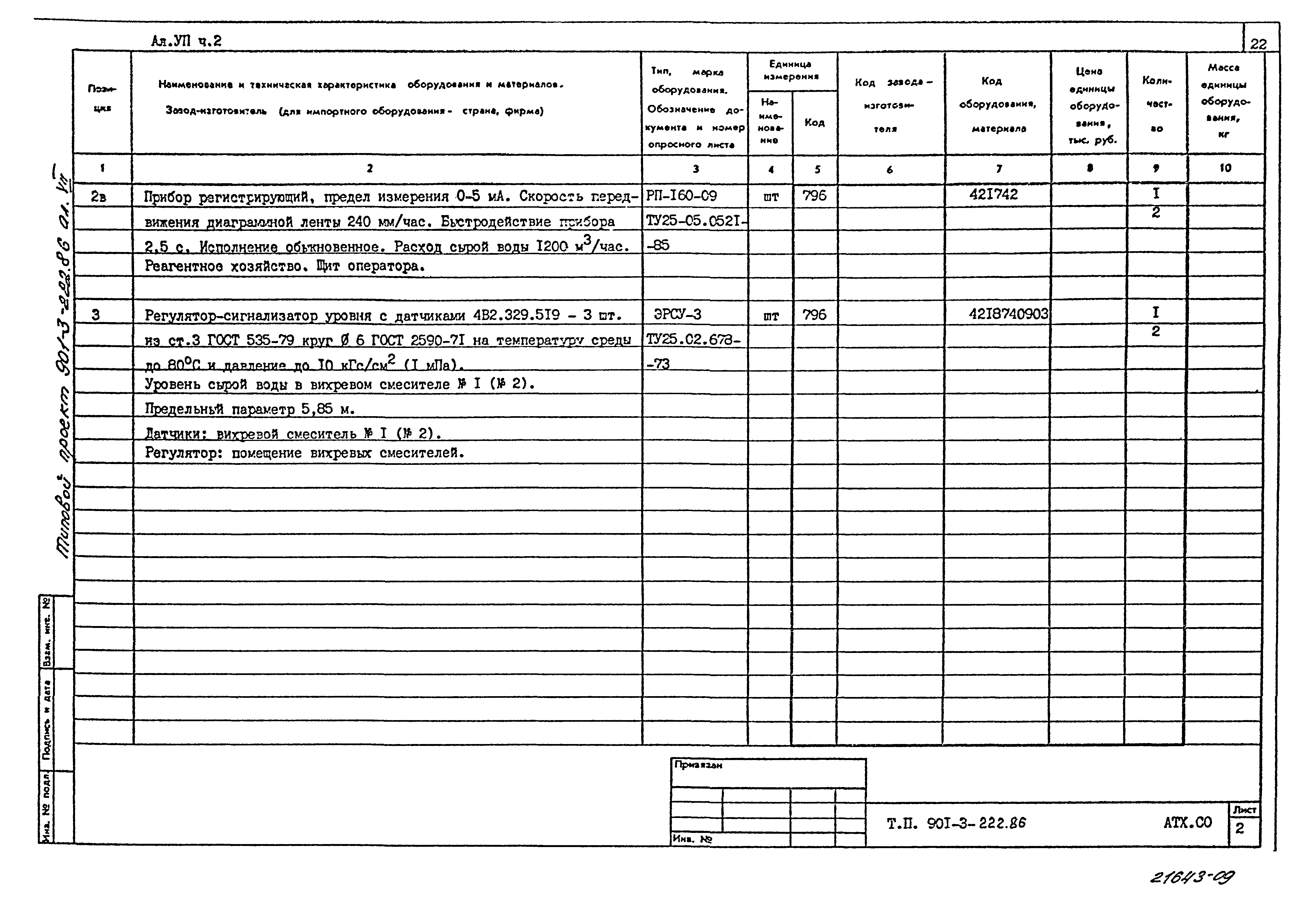 Типовой проект 901-3-222.86