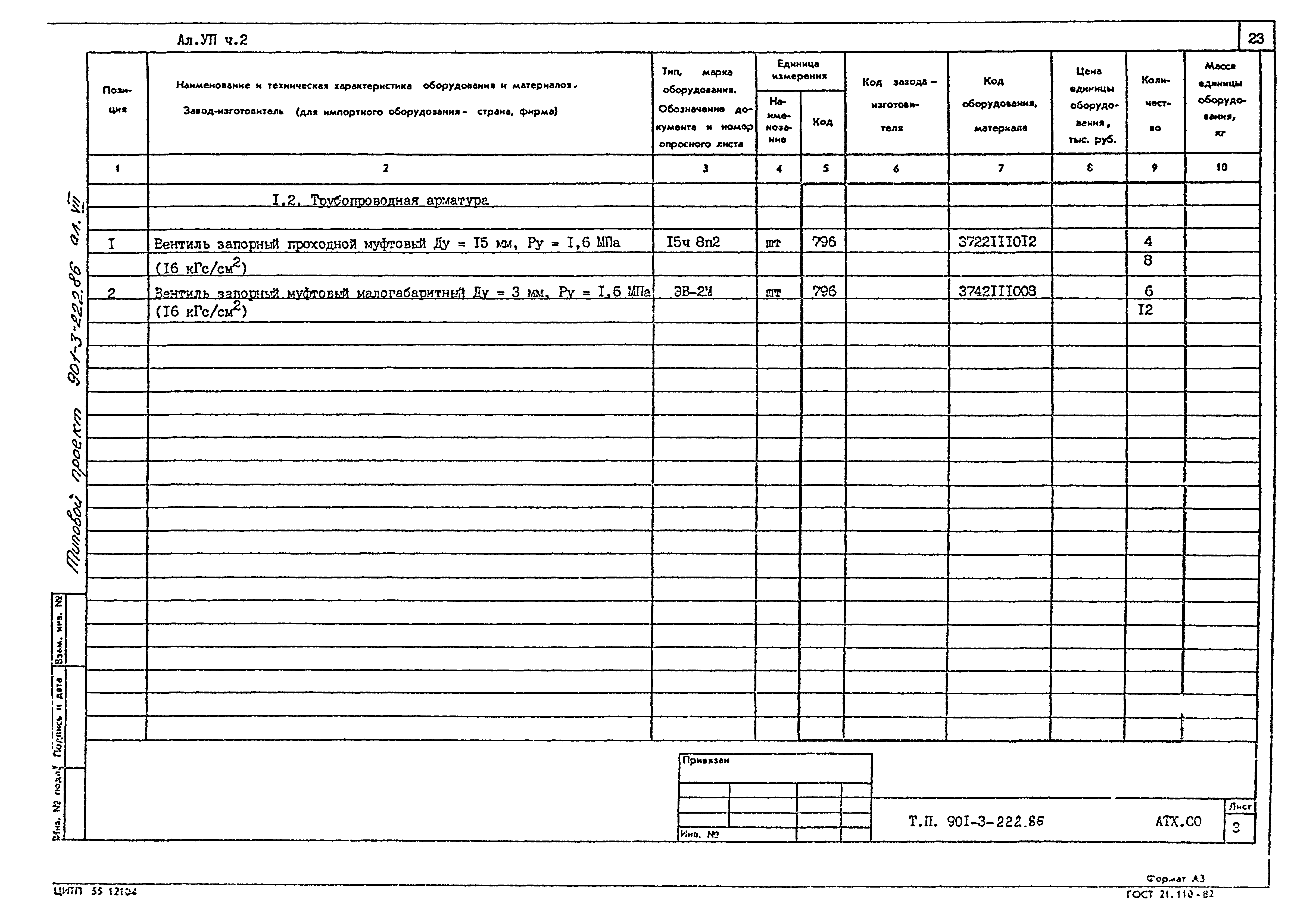 Типовой проект 901-3-222.86