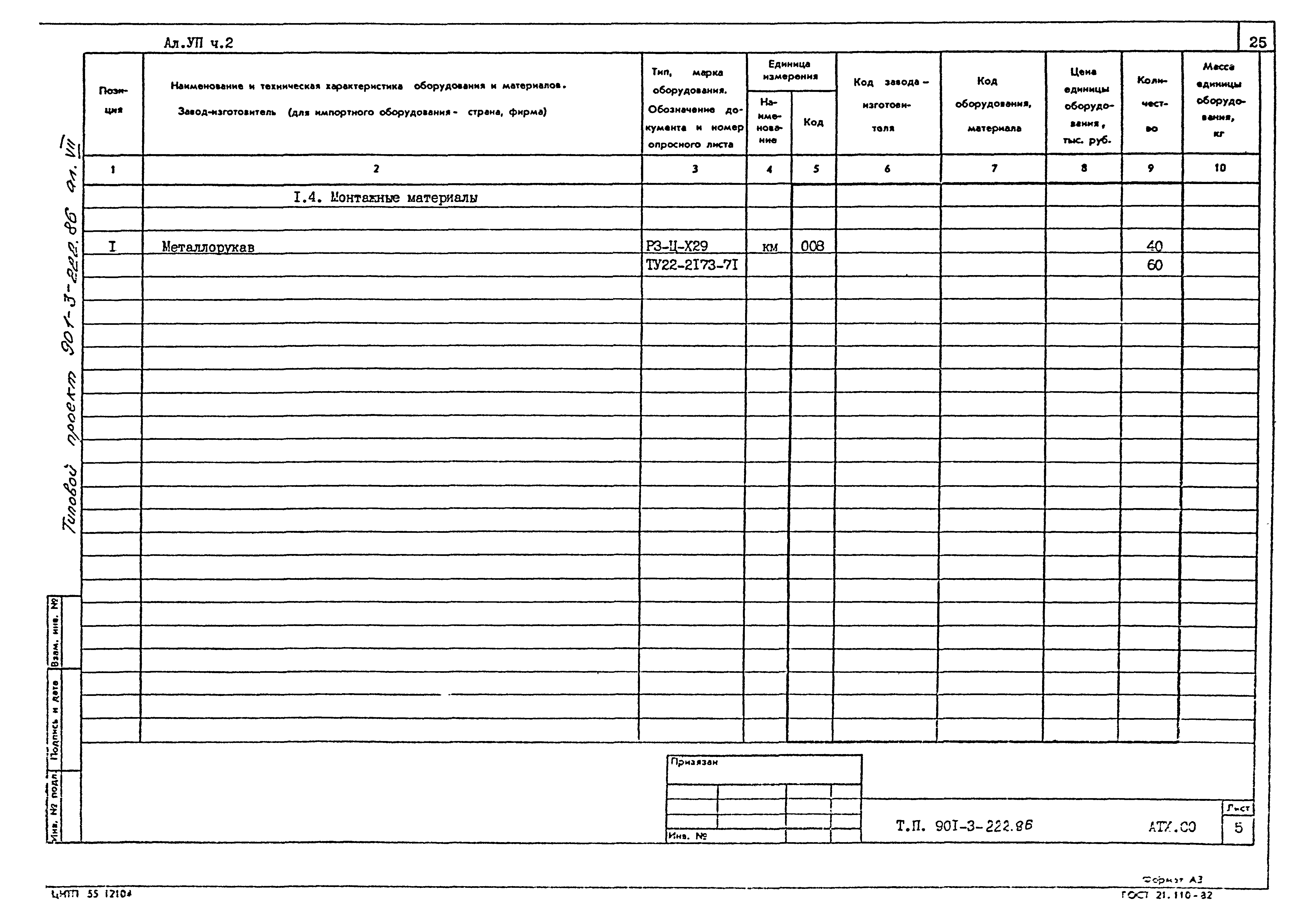 Типовой проект 901-3-222.86