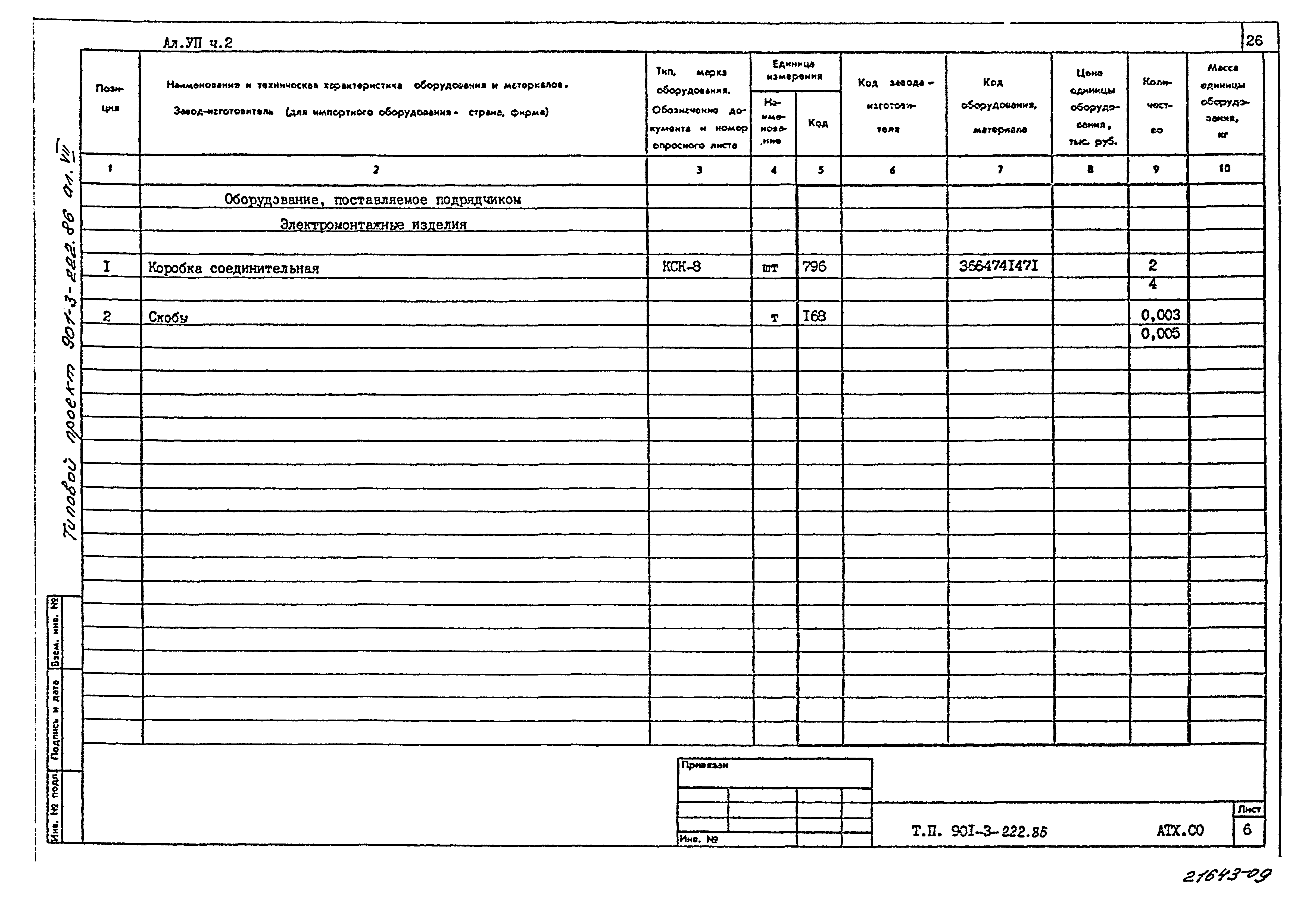 Типовой проект 901-3-222.86