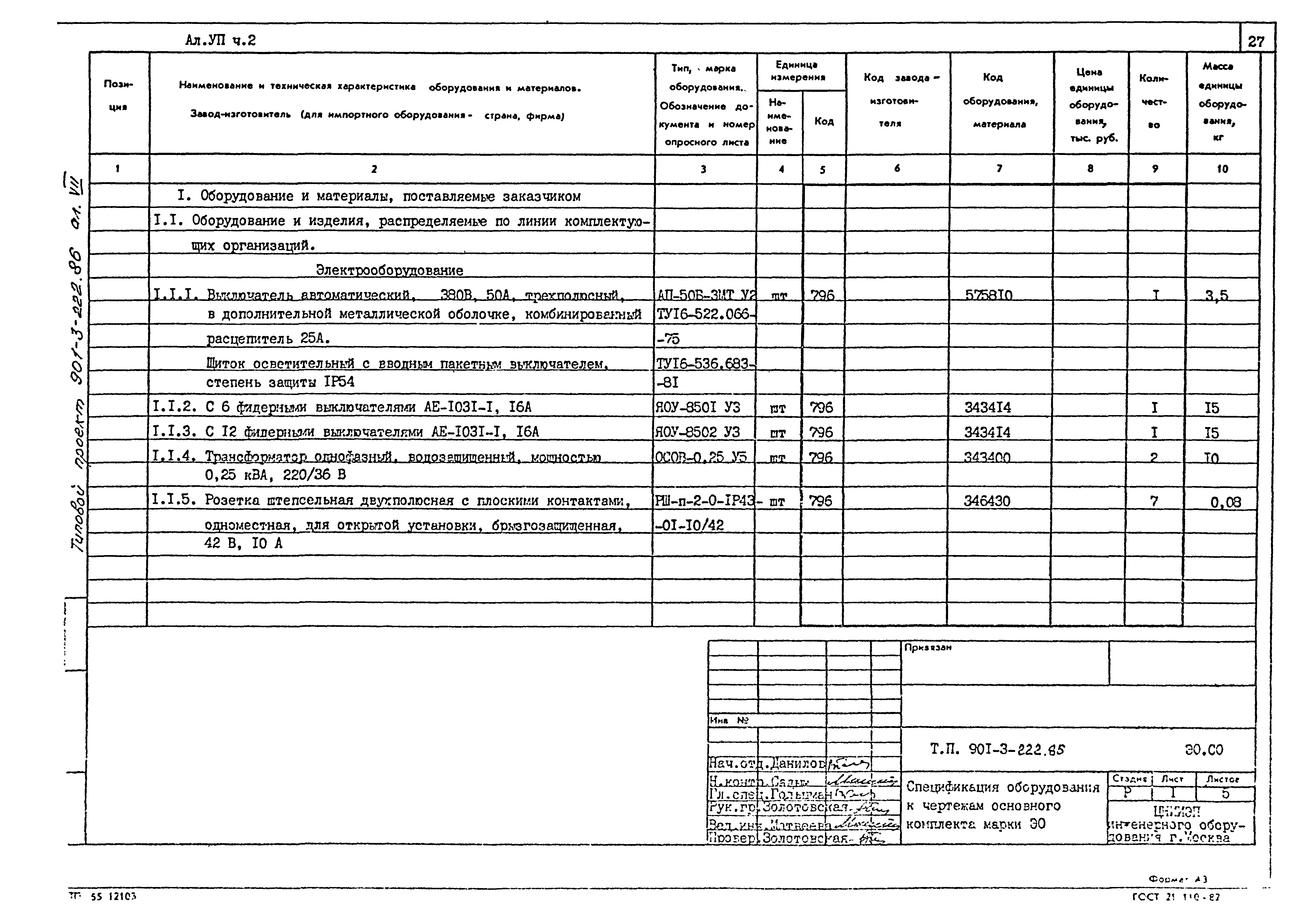 Типовой проект 901-3-222.86