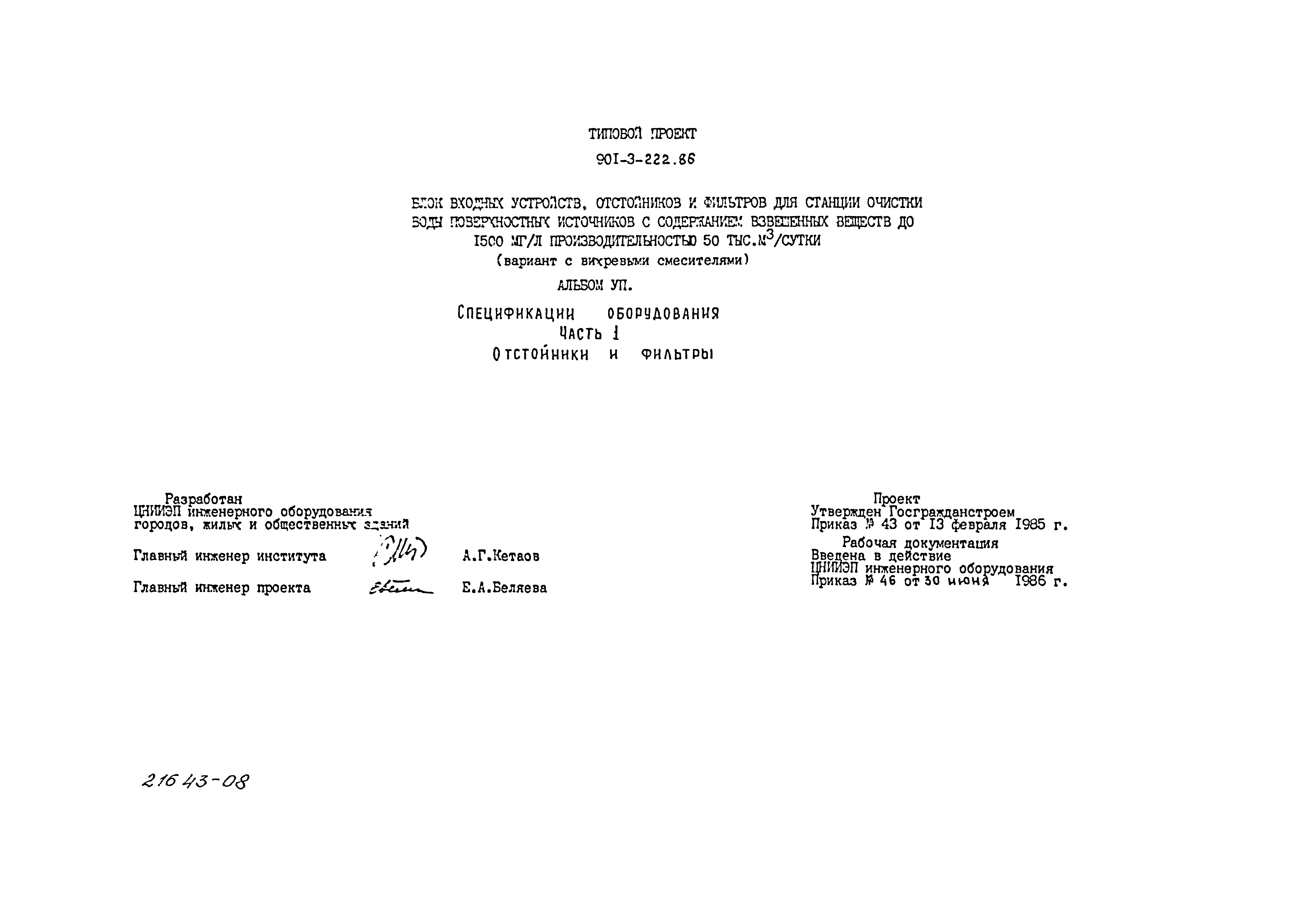 Типовой проект 901-3-222.86