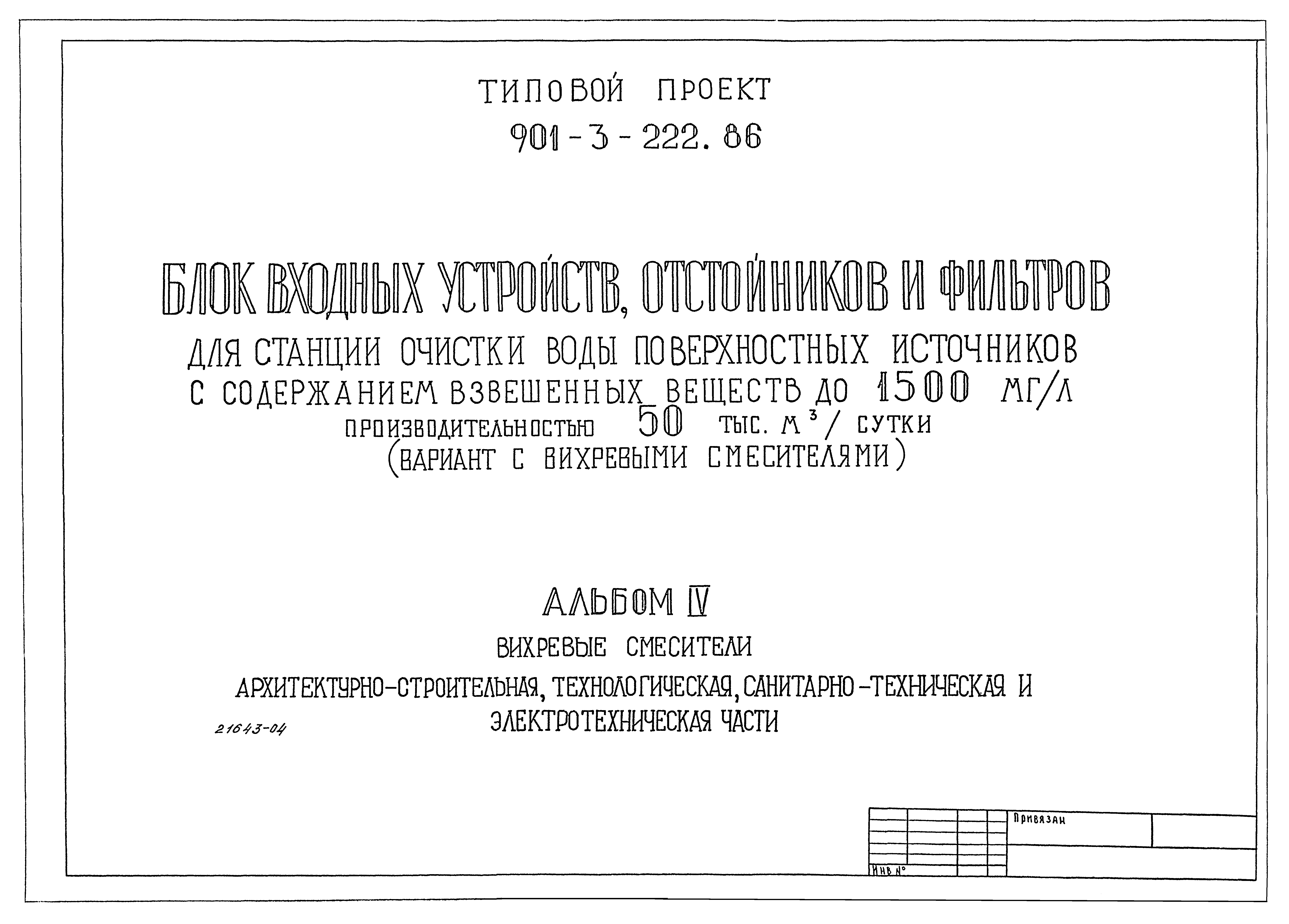 Типовой проект 901-3-222.86