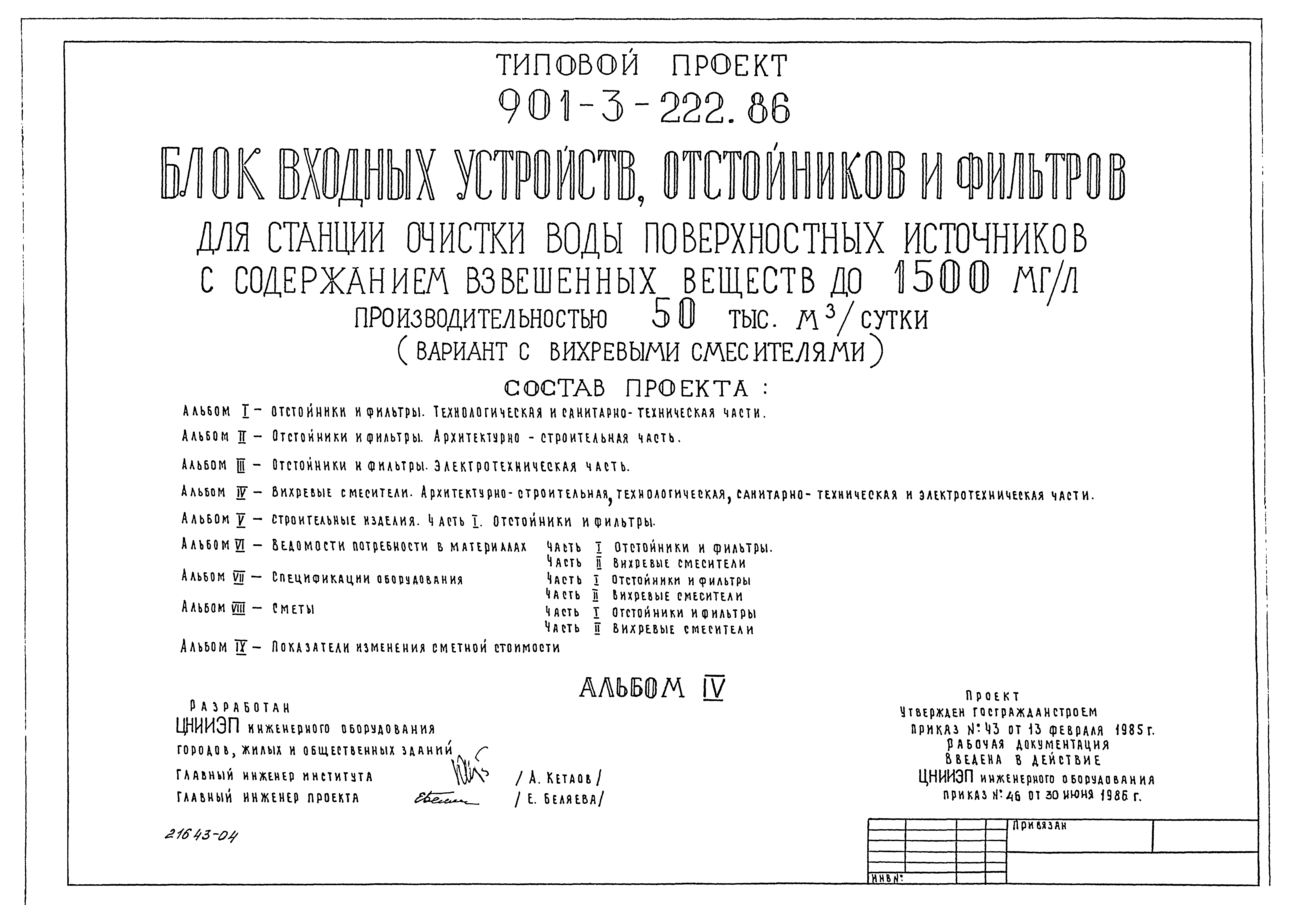 Типовой проект 901-3-222.86