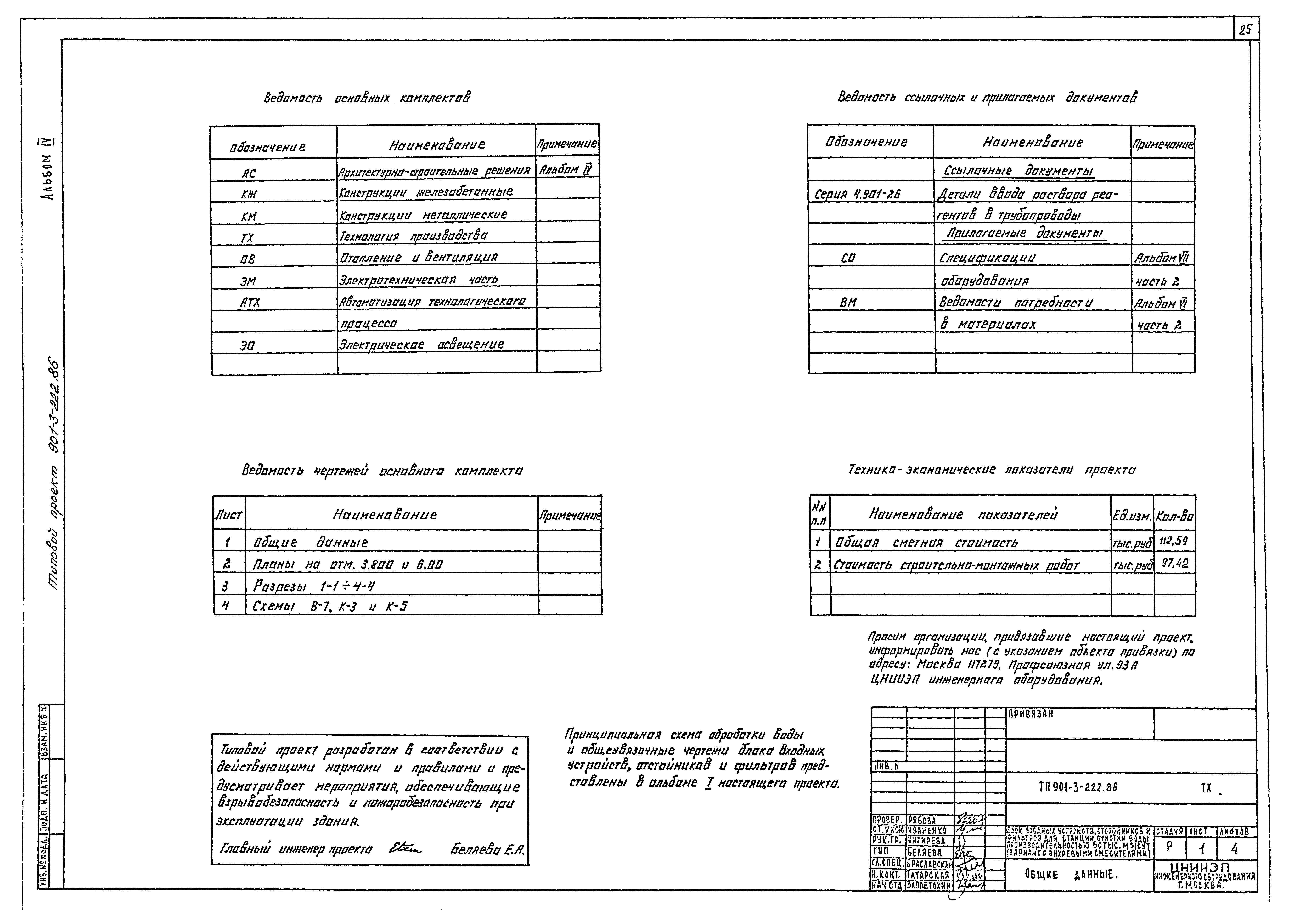 Типовой проект 901-3-222.86