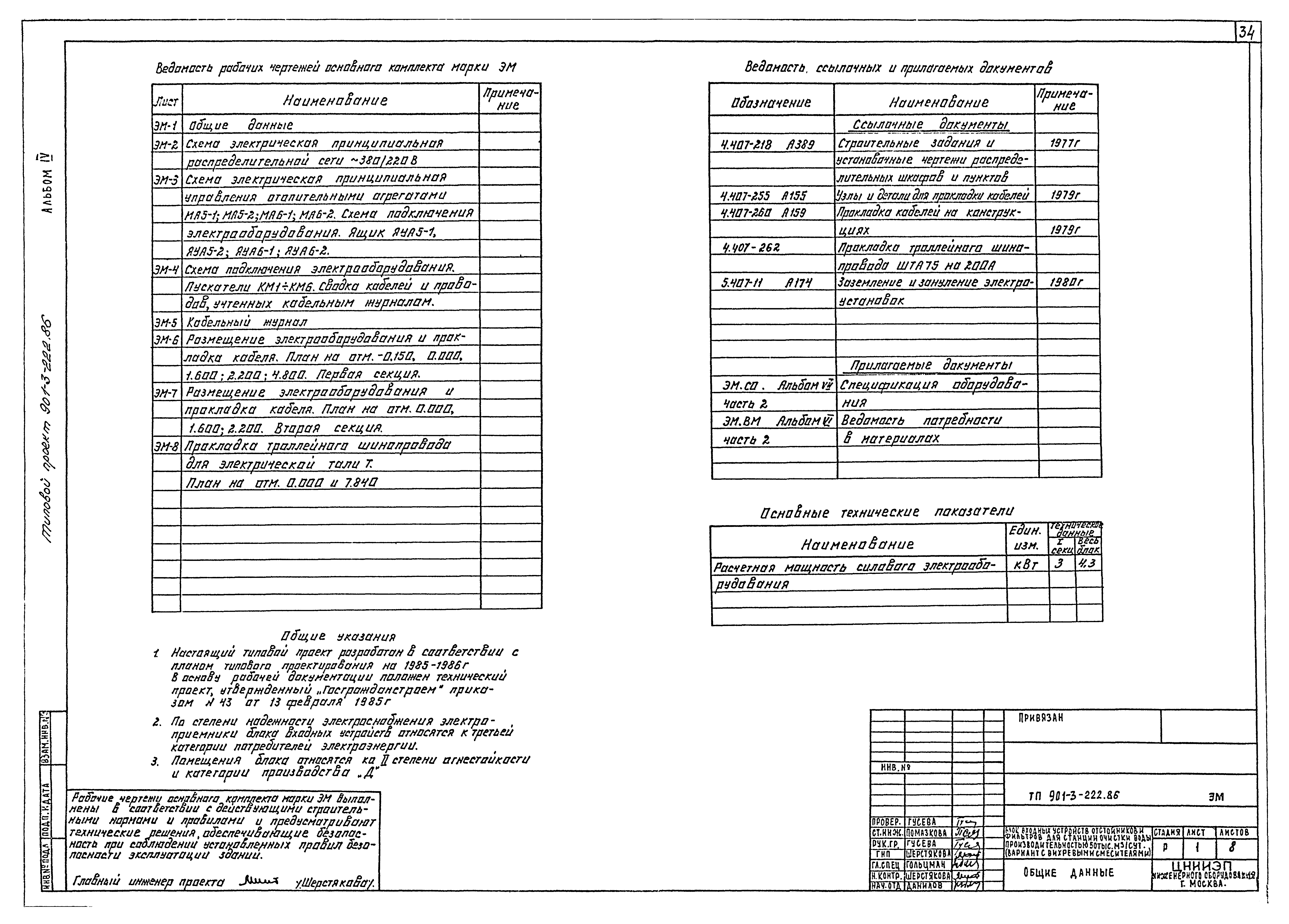 Типовой проект 901-3-222.86