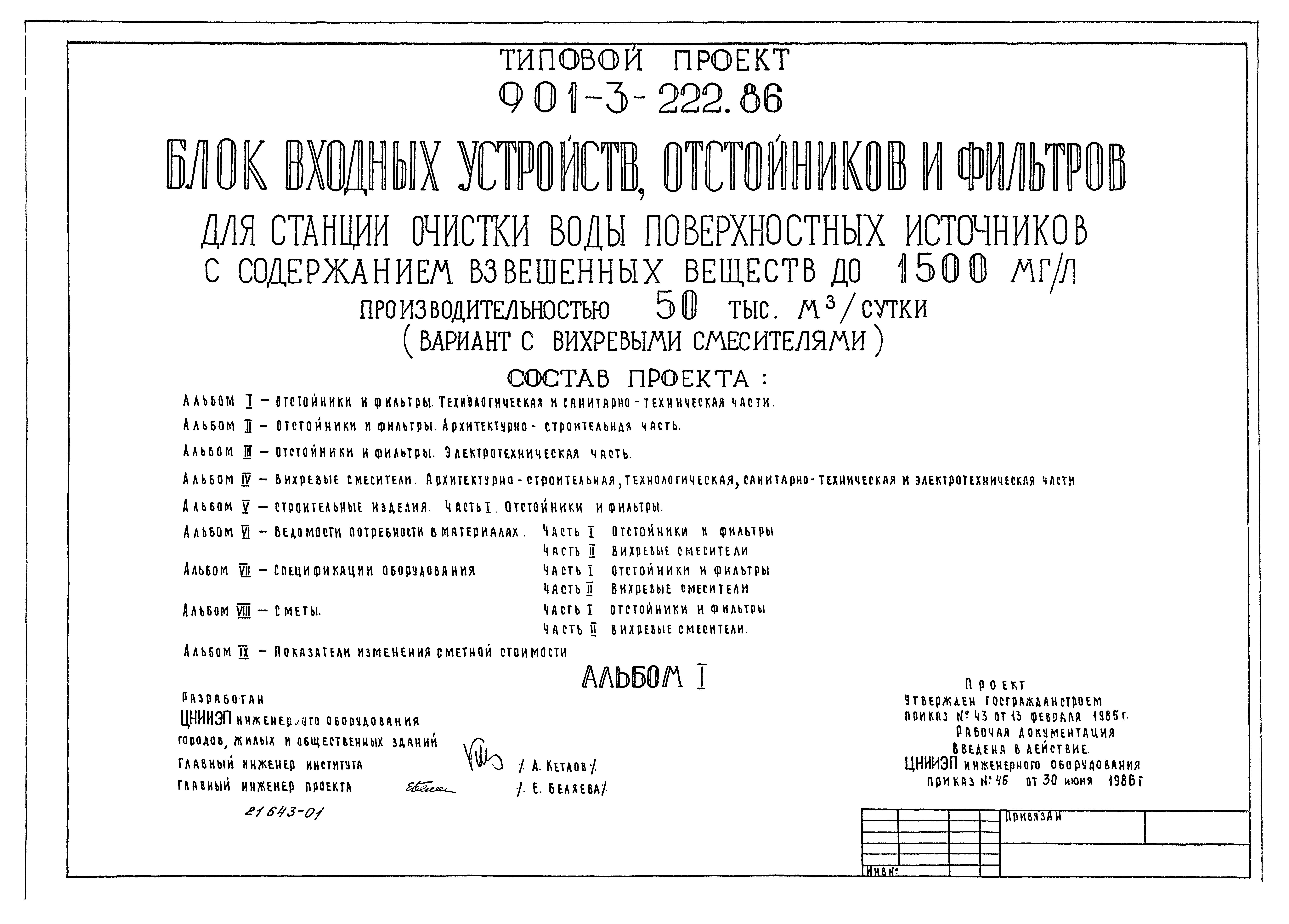 Типовой проект 901-3-222.86