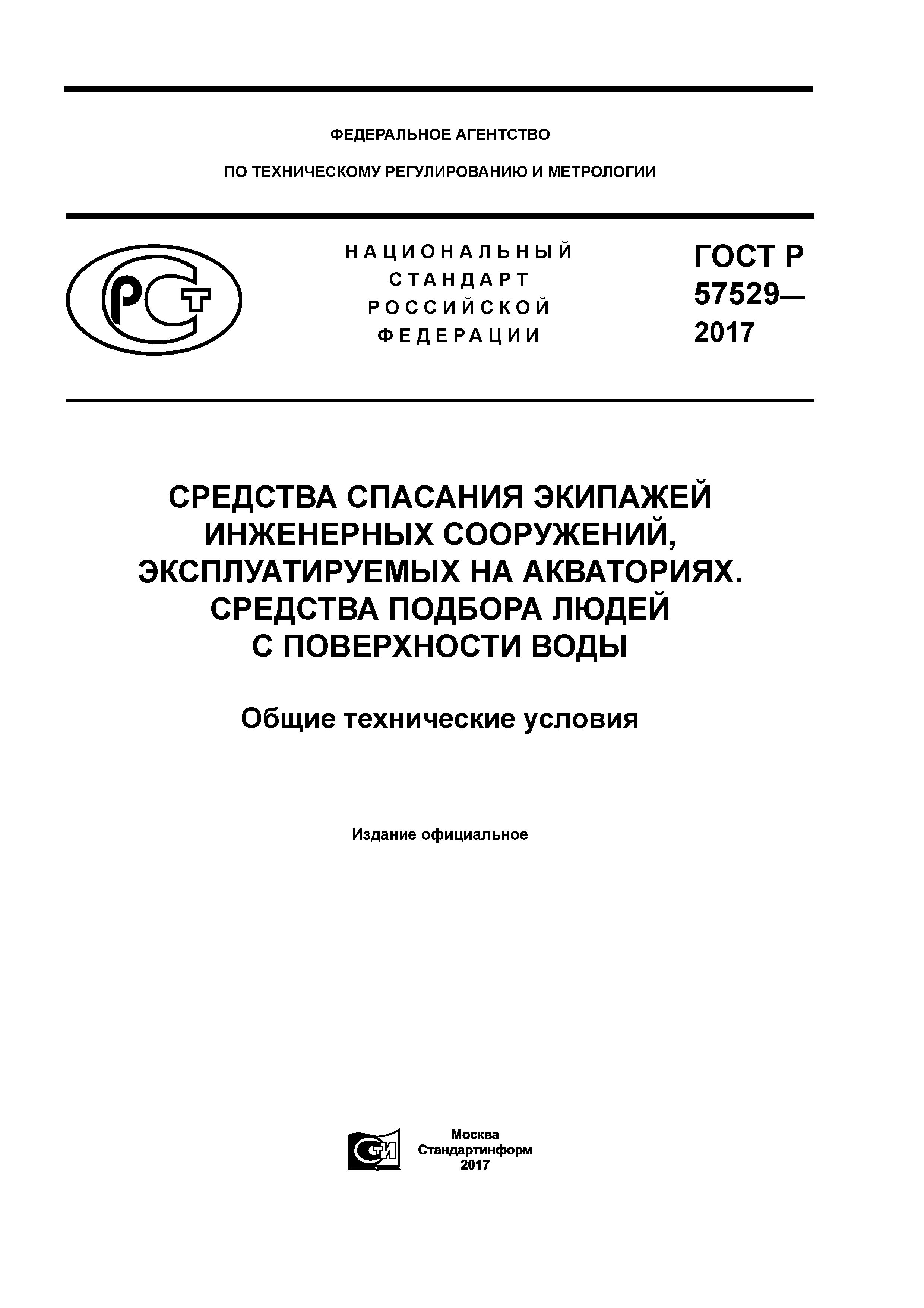 ГОСТ Р 57529-2017