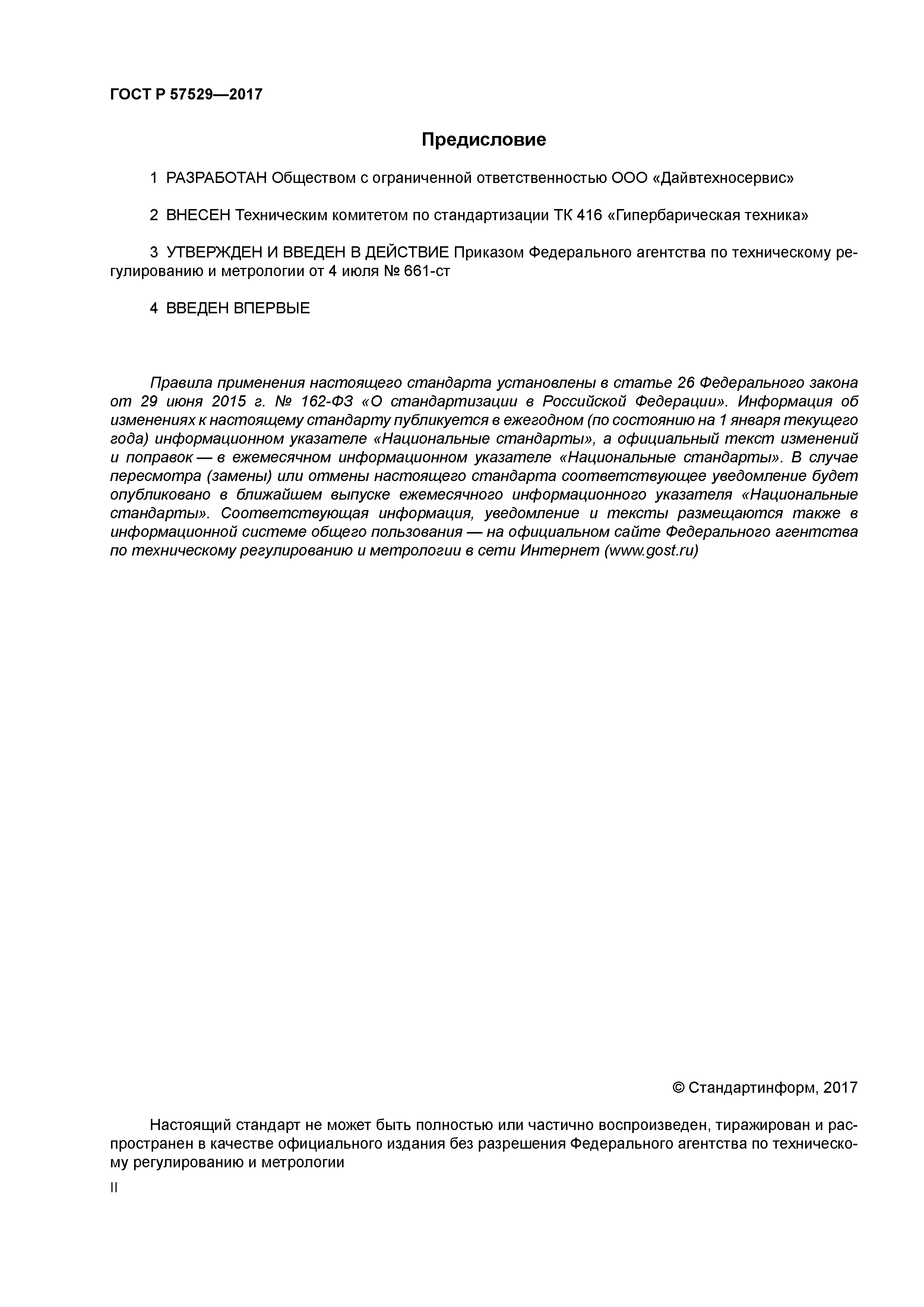 ГОСТ Р 57529-2017