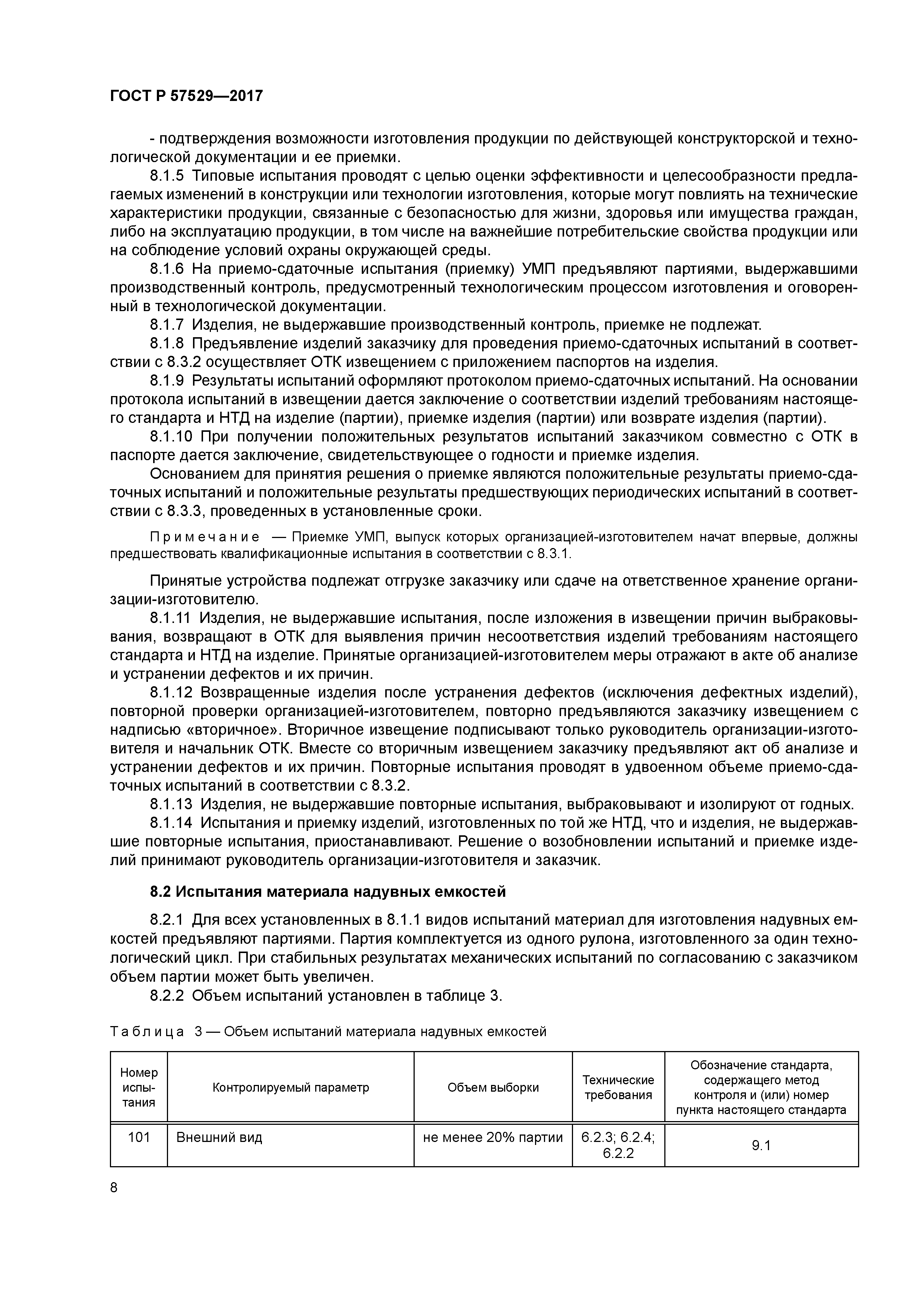 ГОСТ Р 57529-2017