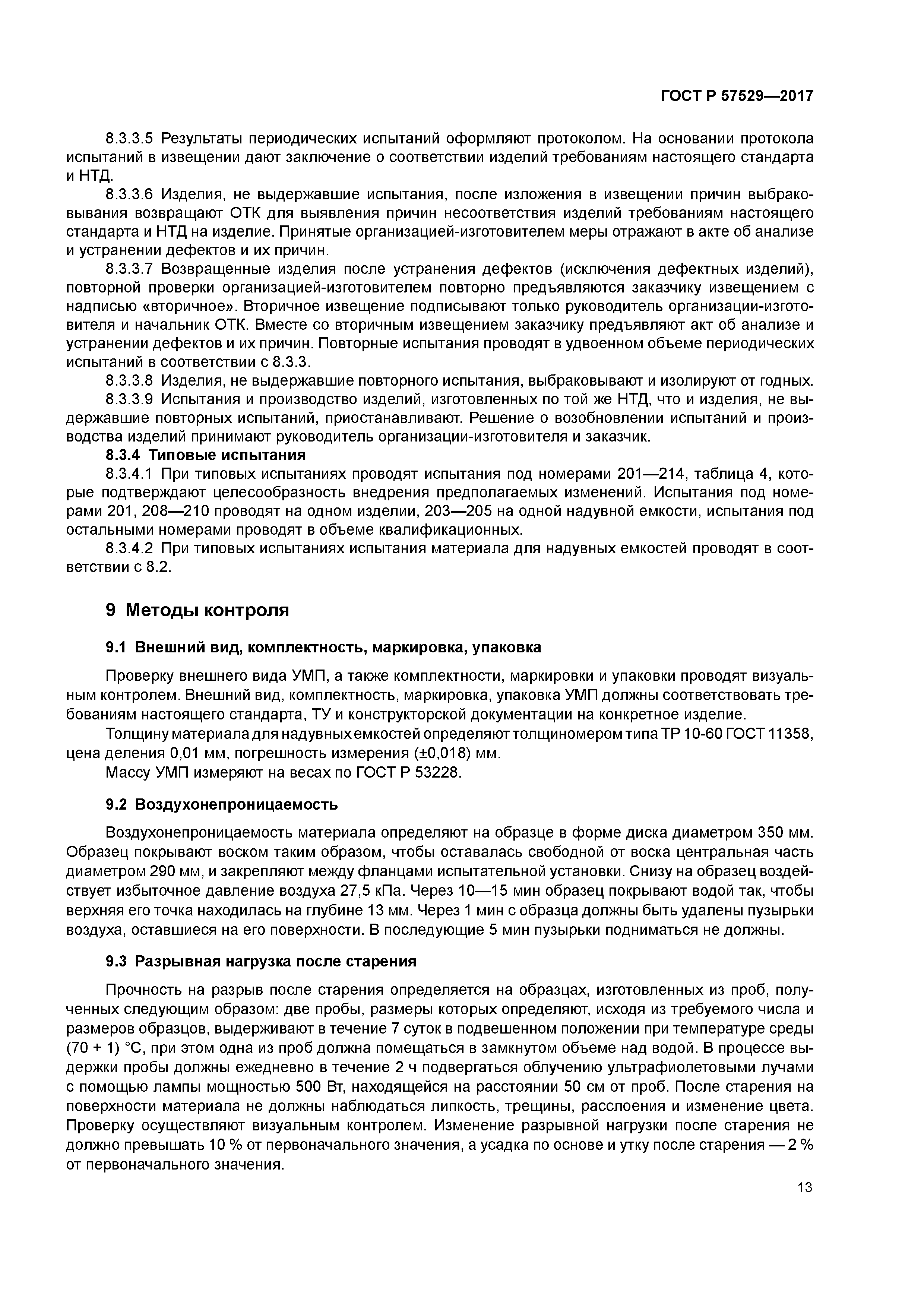 ГОСТ Р 57529-2017