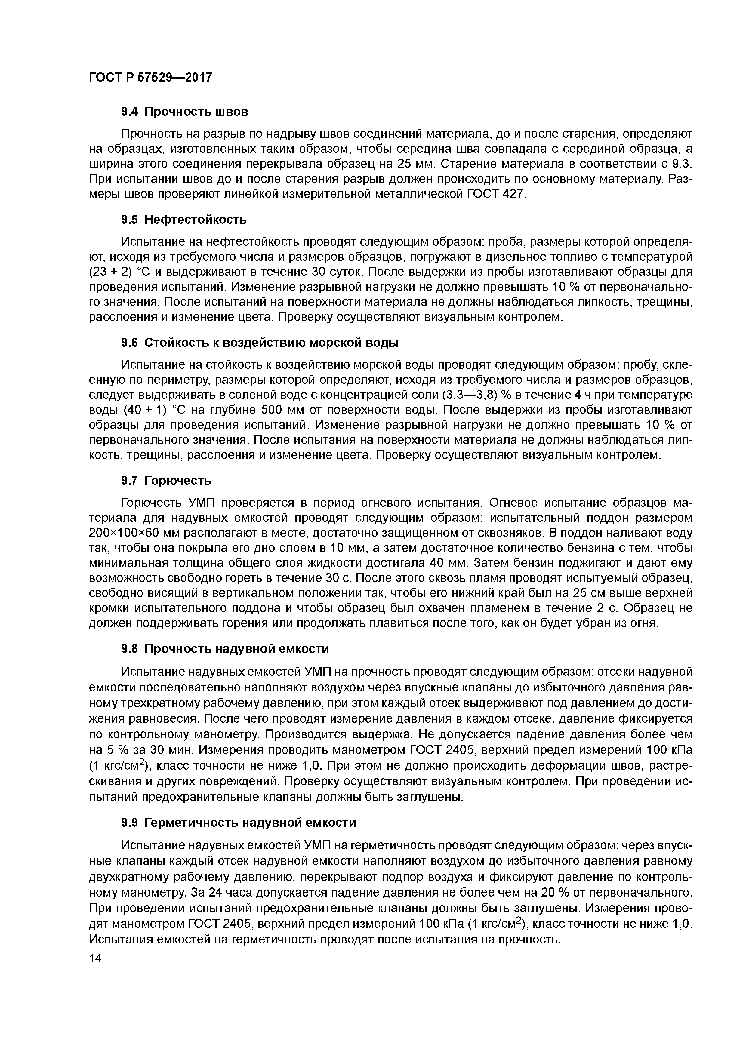 ГОСТ Р 57529-2017