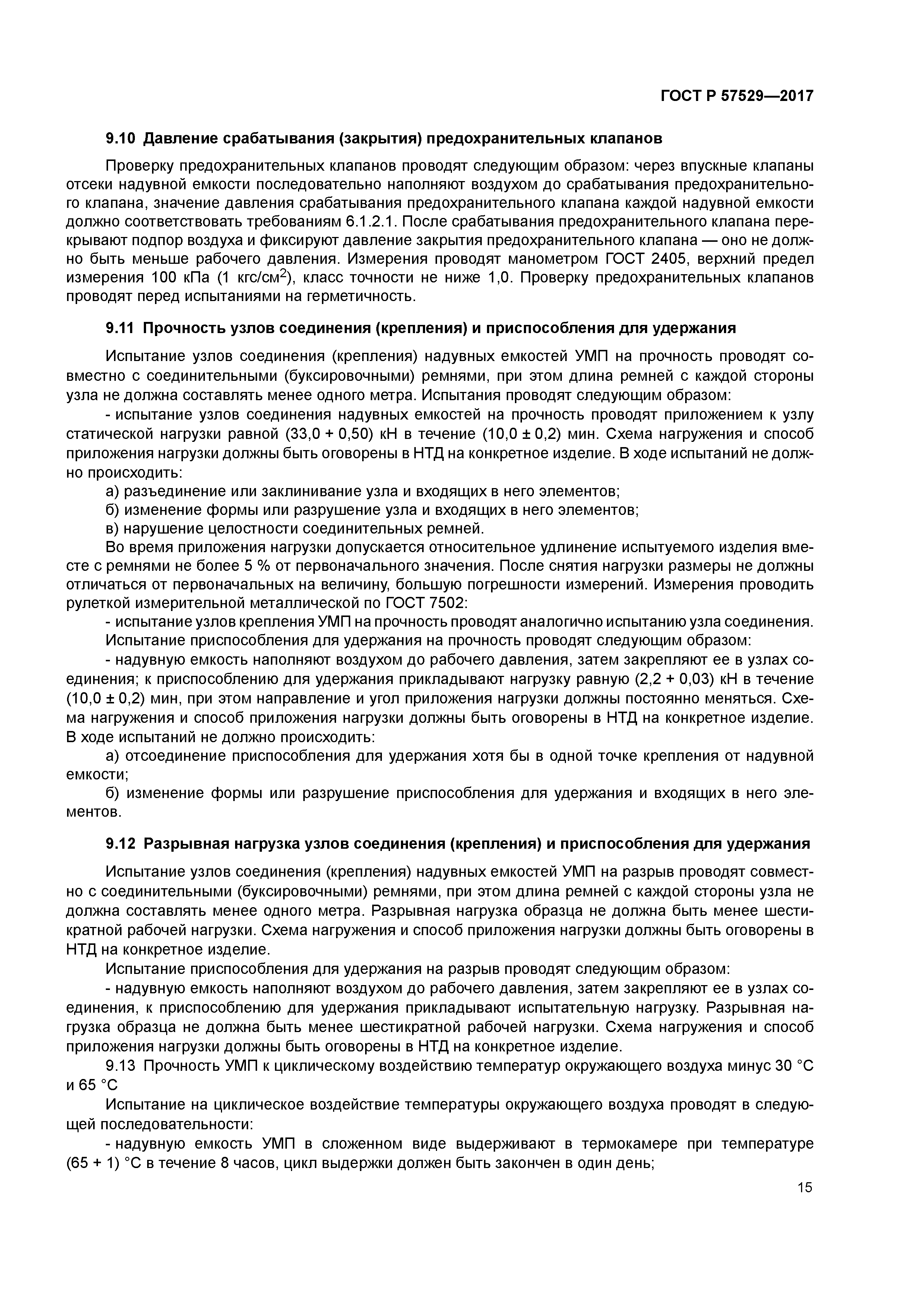 ГОСТ Р 57529-2017