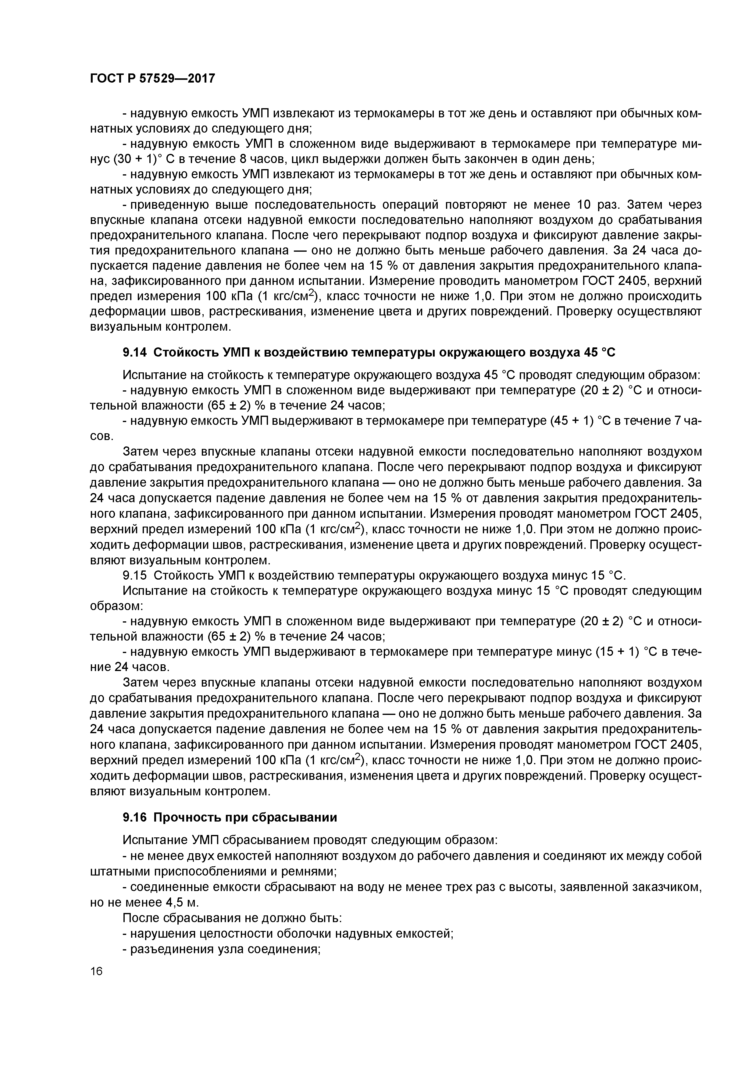 ГОСТ Р 57529-2017