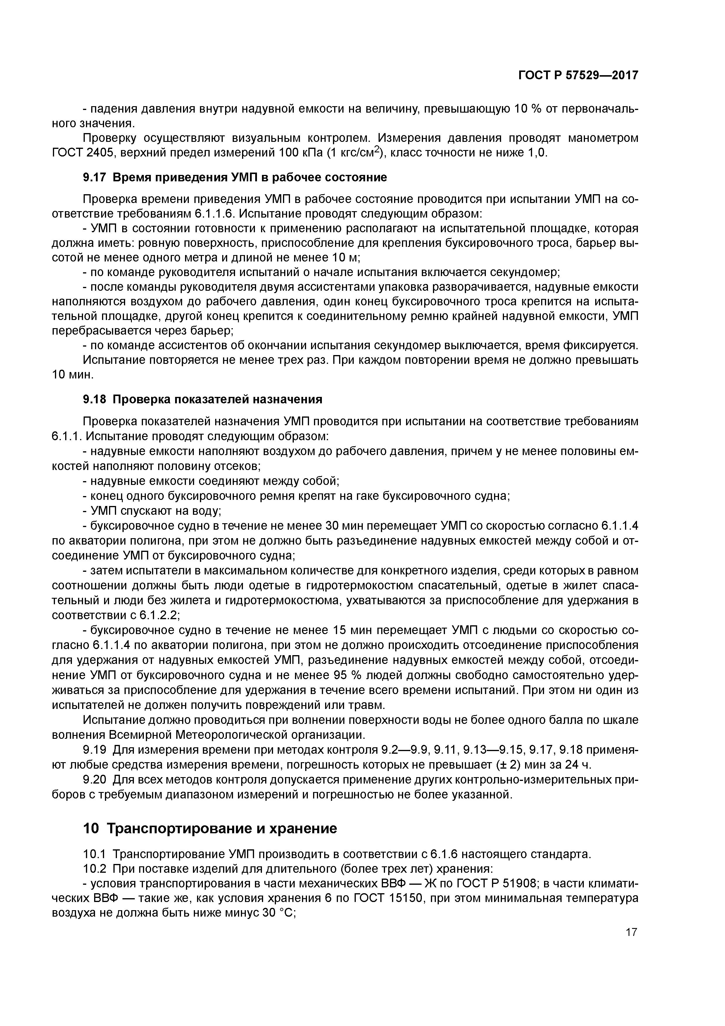 ГОСТ Р 57529-2017