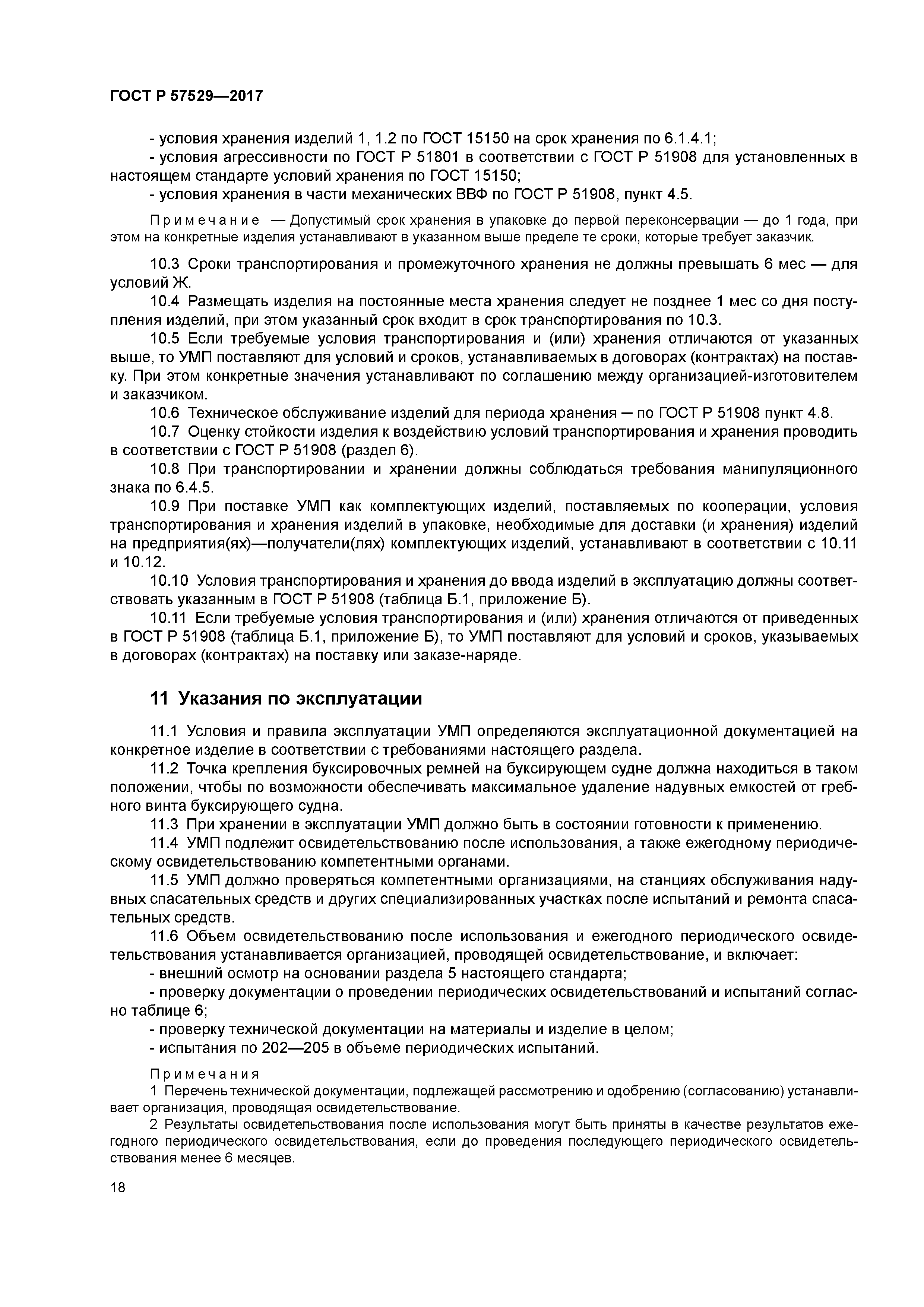 ГОСТ Р 57529-2017