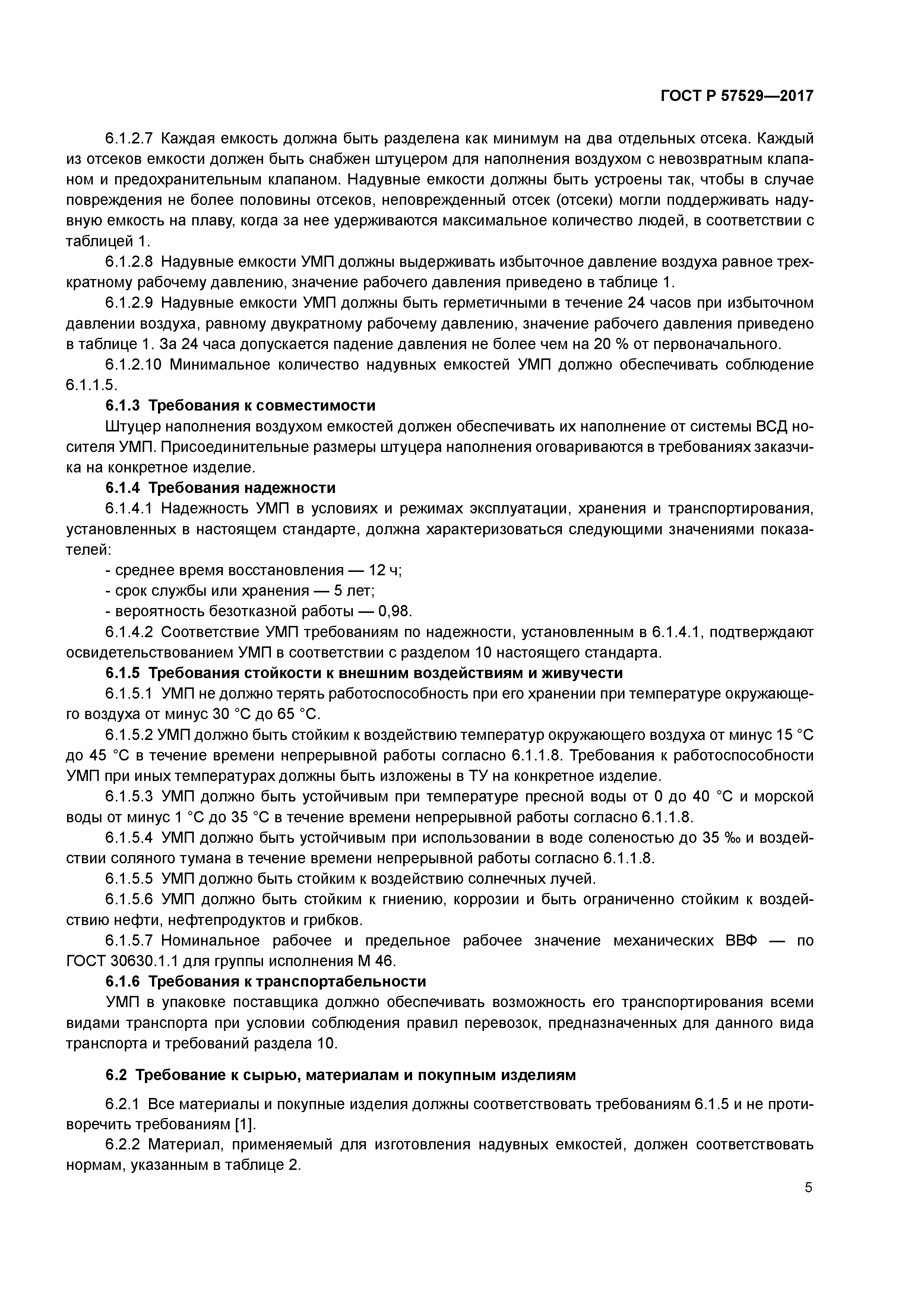 ГОСТ Р 57529-2017