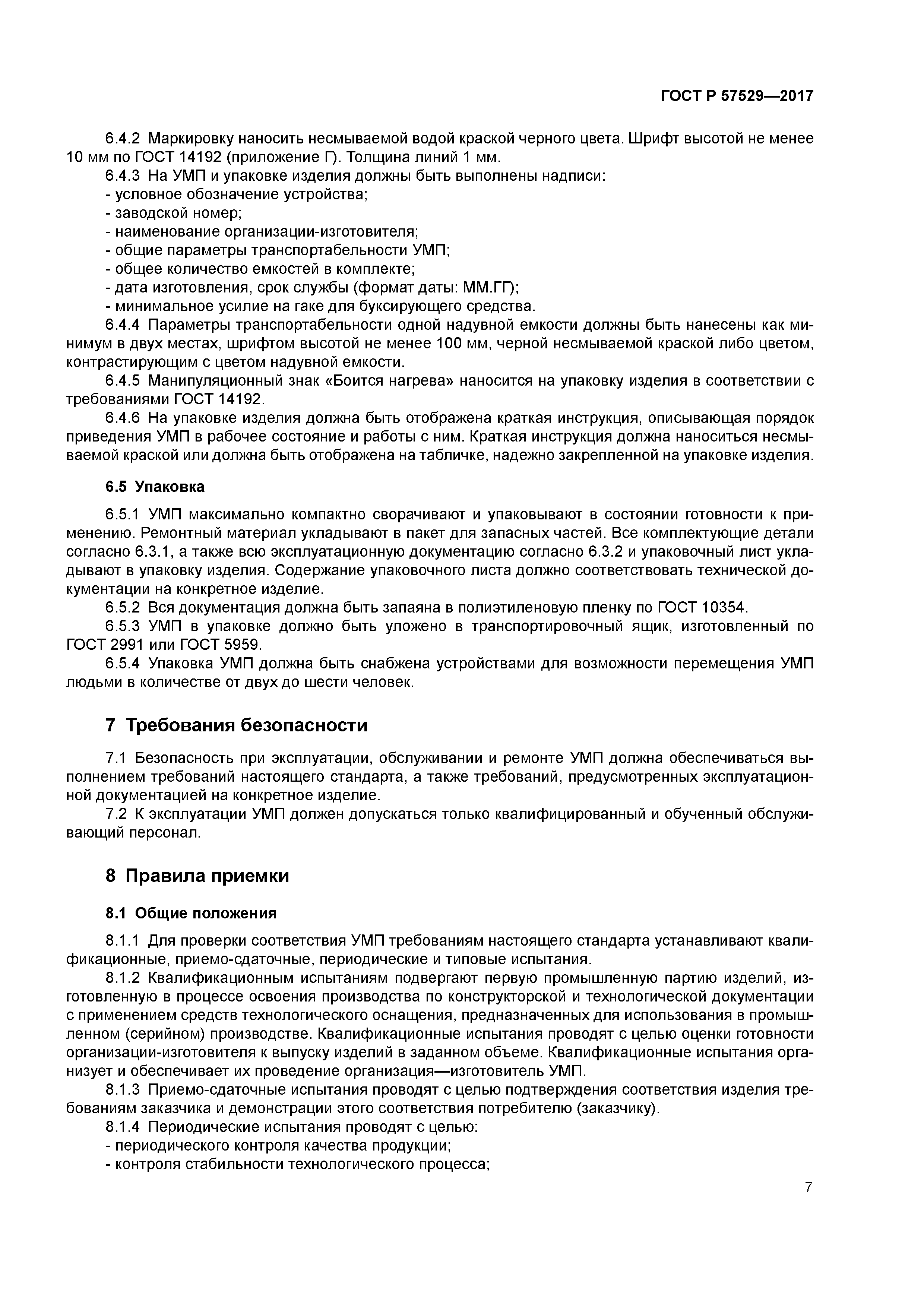 ГОСТ Р 57529-2017