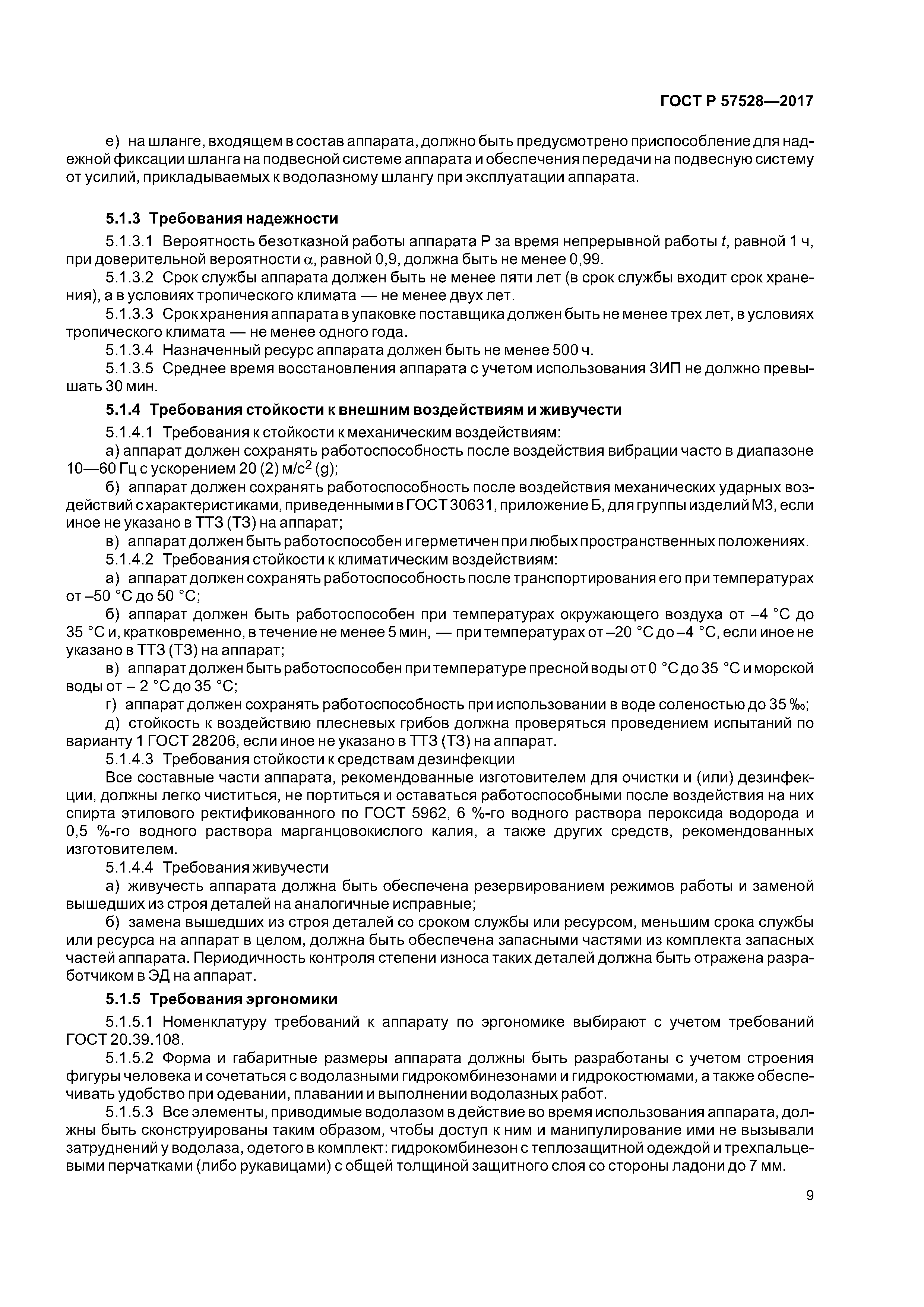 ГОСТ Р 57528-2017