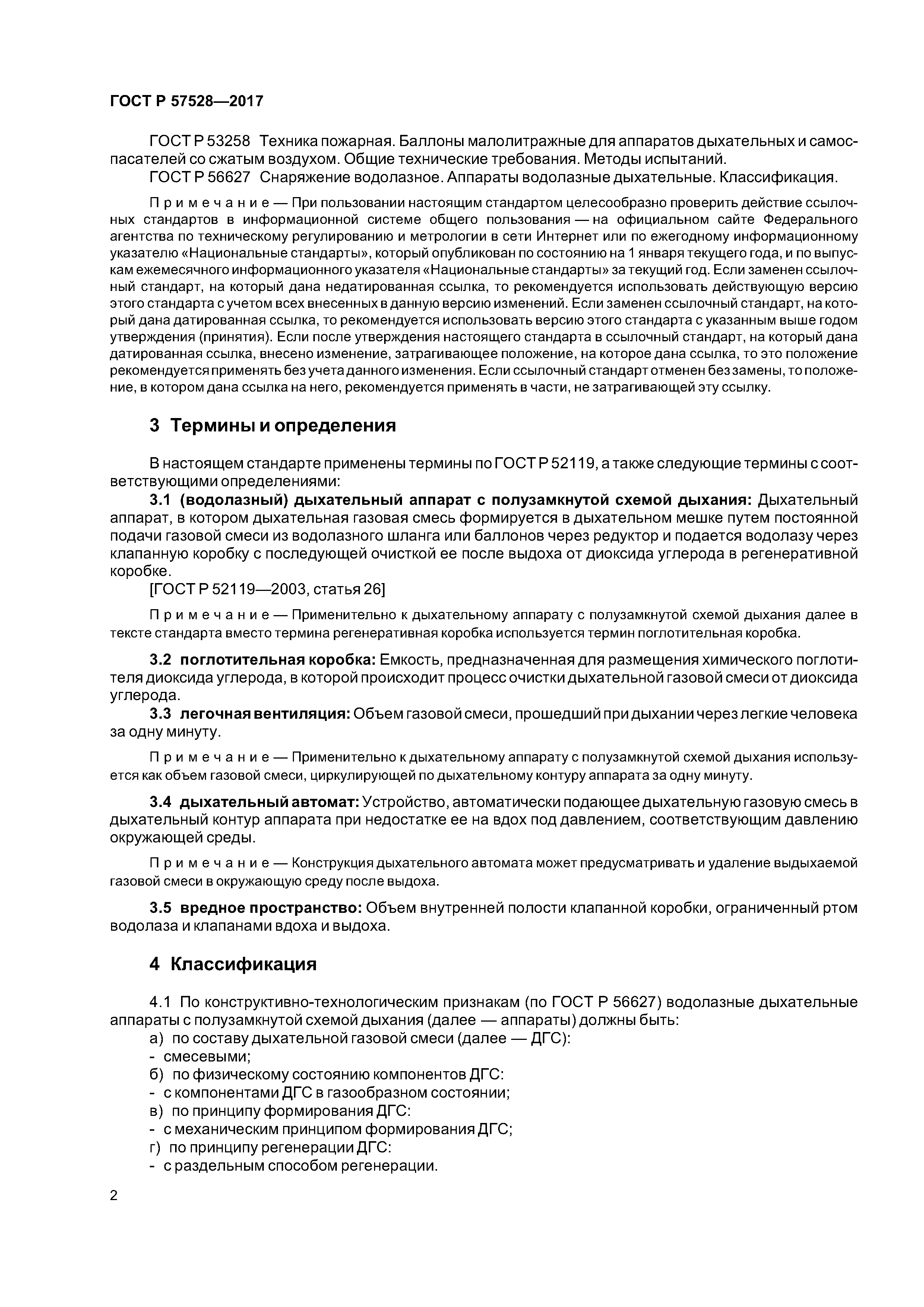 ГОСТ Р 57528-2017