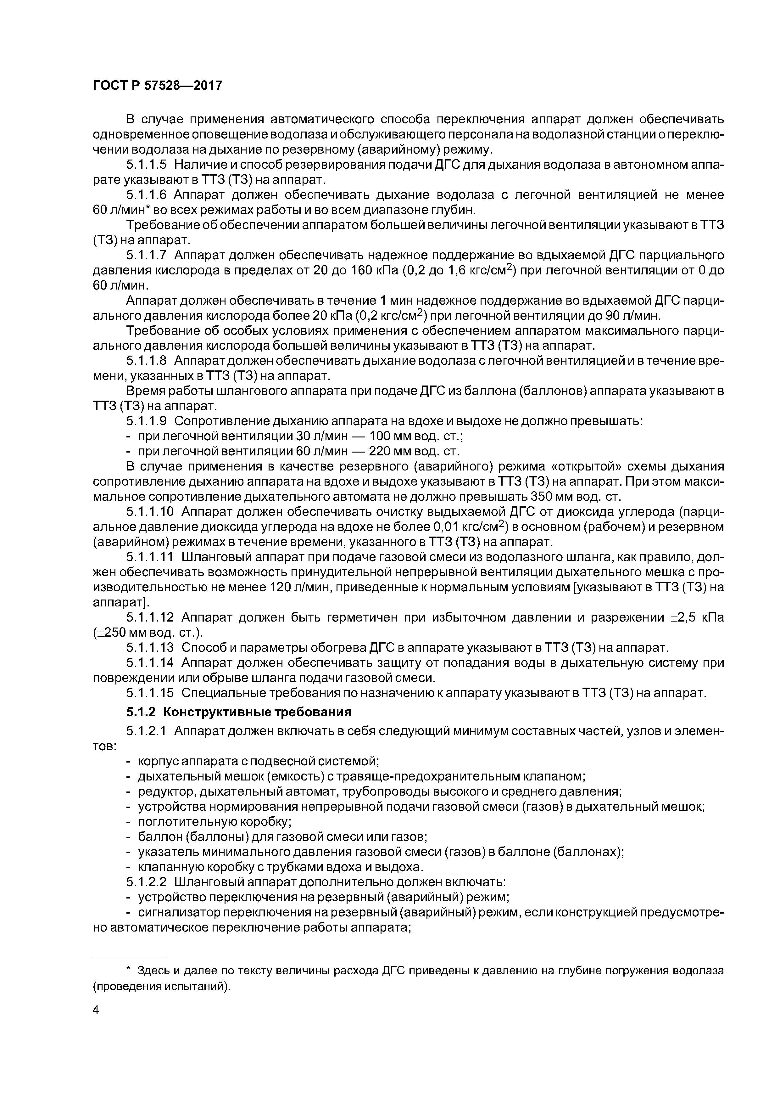 ГОСТ Р 57528-2017