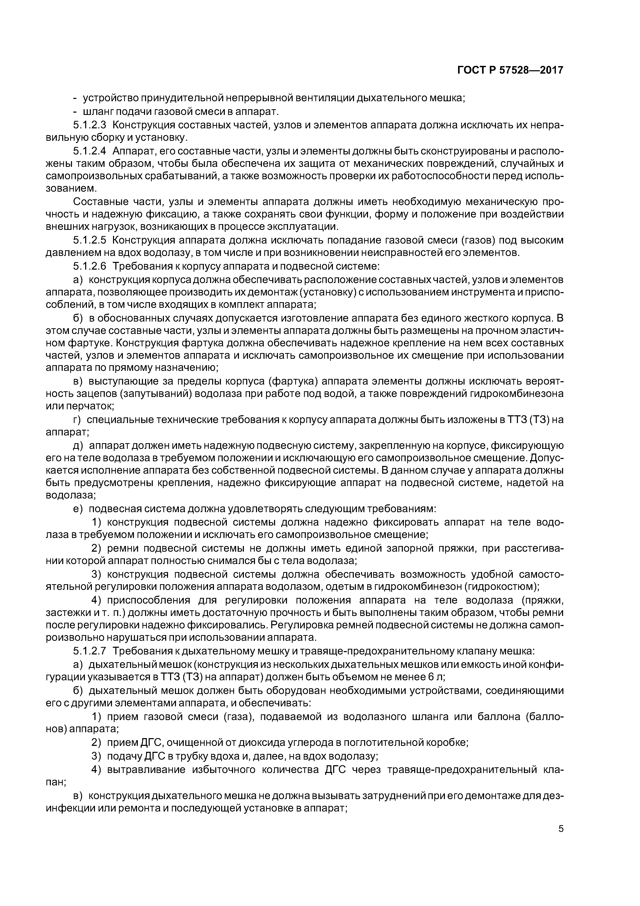 ГОСТ Р 57528-2017