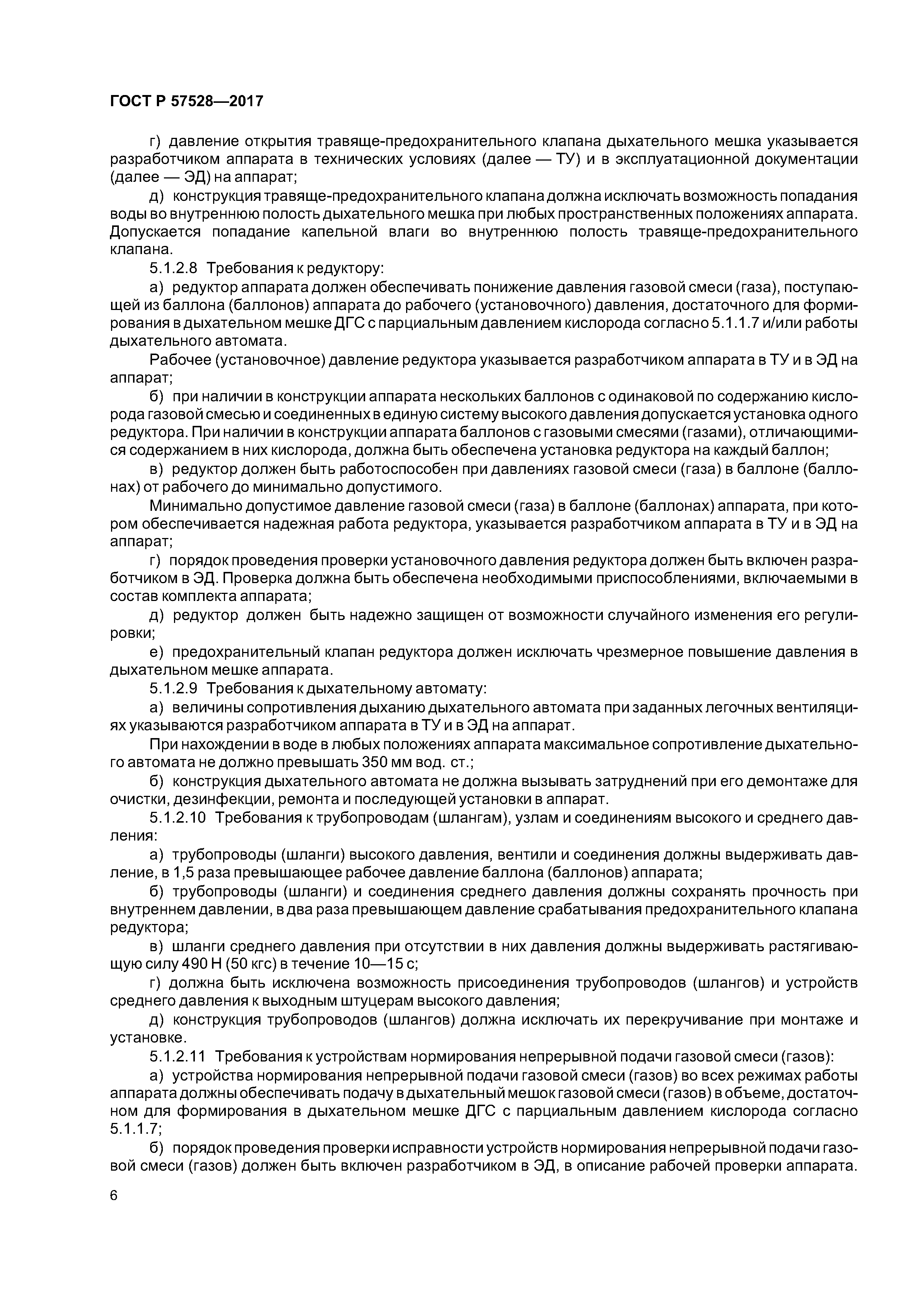 ГОСТ Р 57528-2017