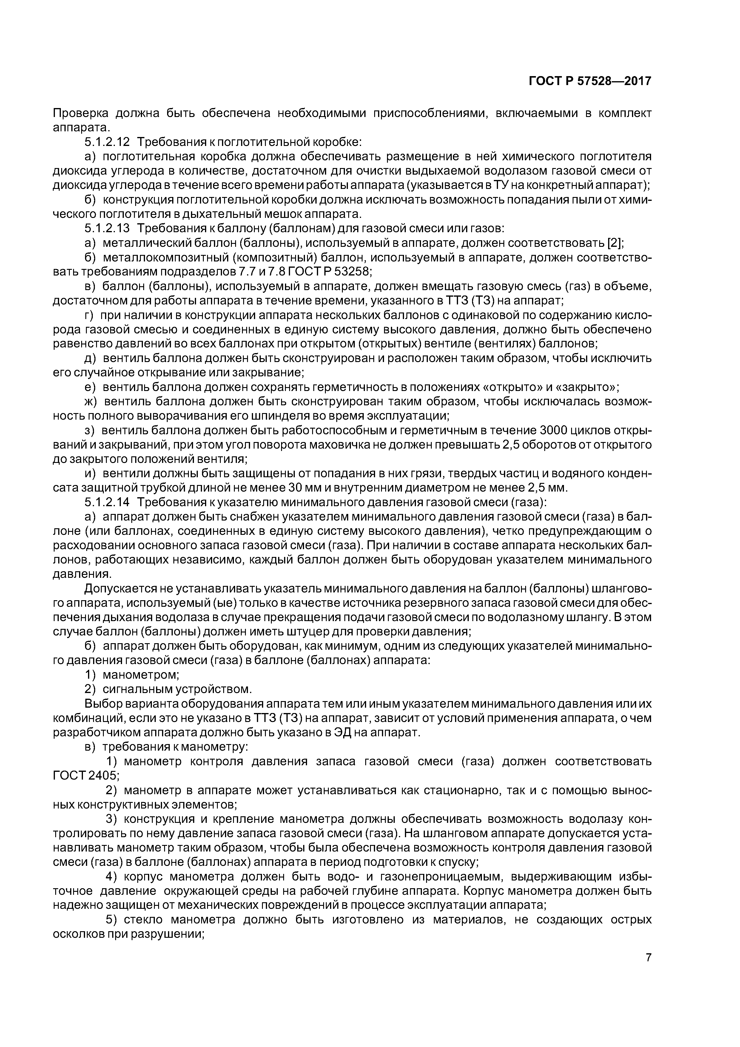 ГОСТ Р 57528-2017