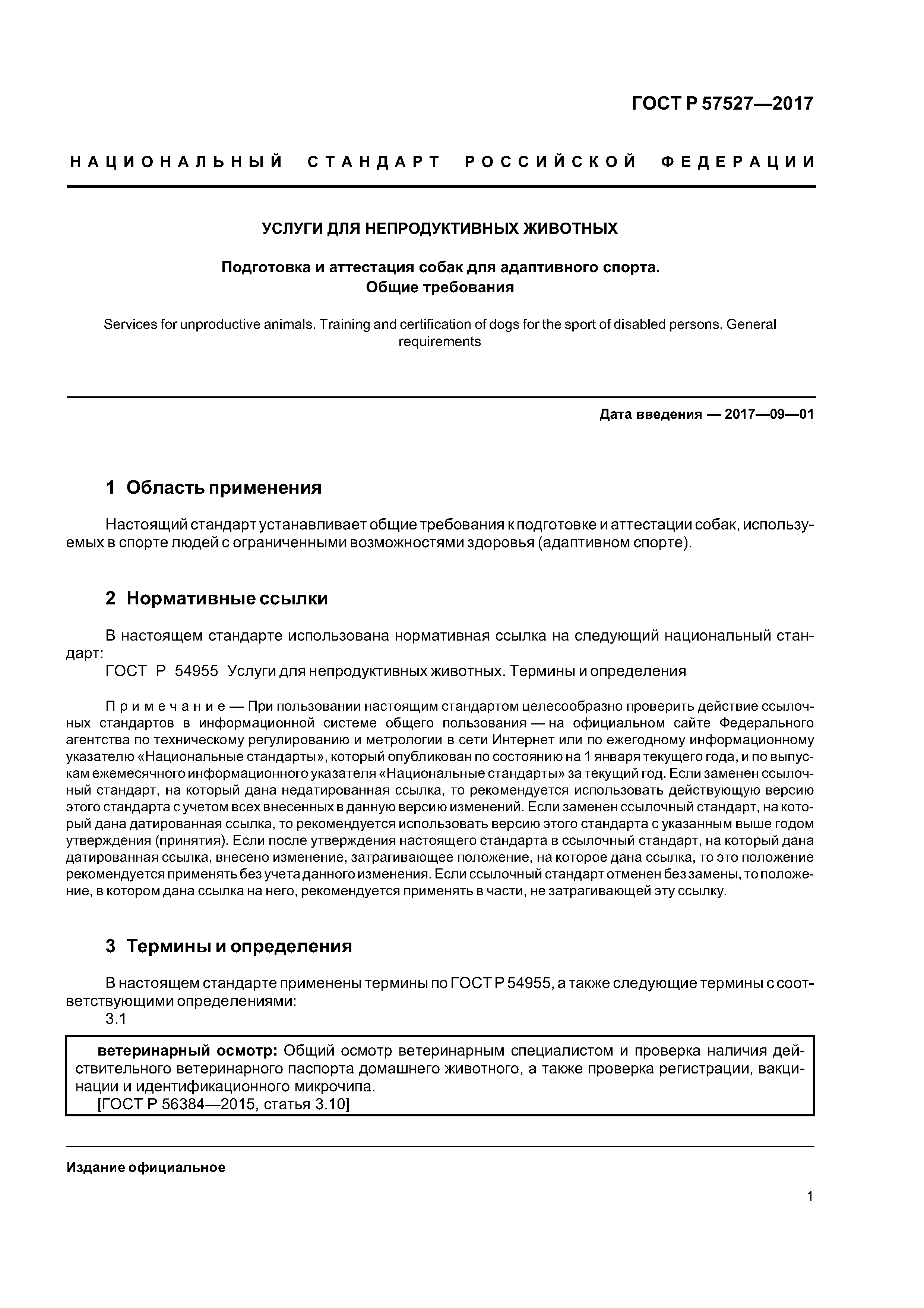 ГОСТ Р 57527-2017