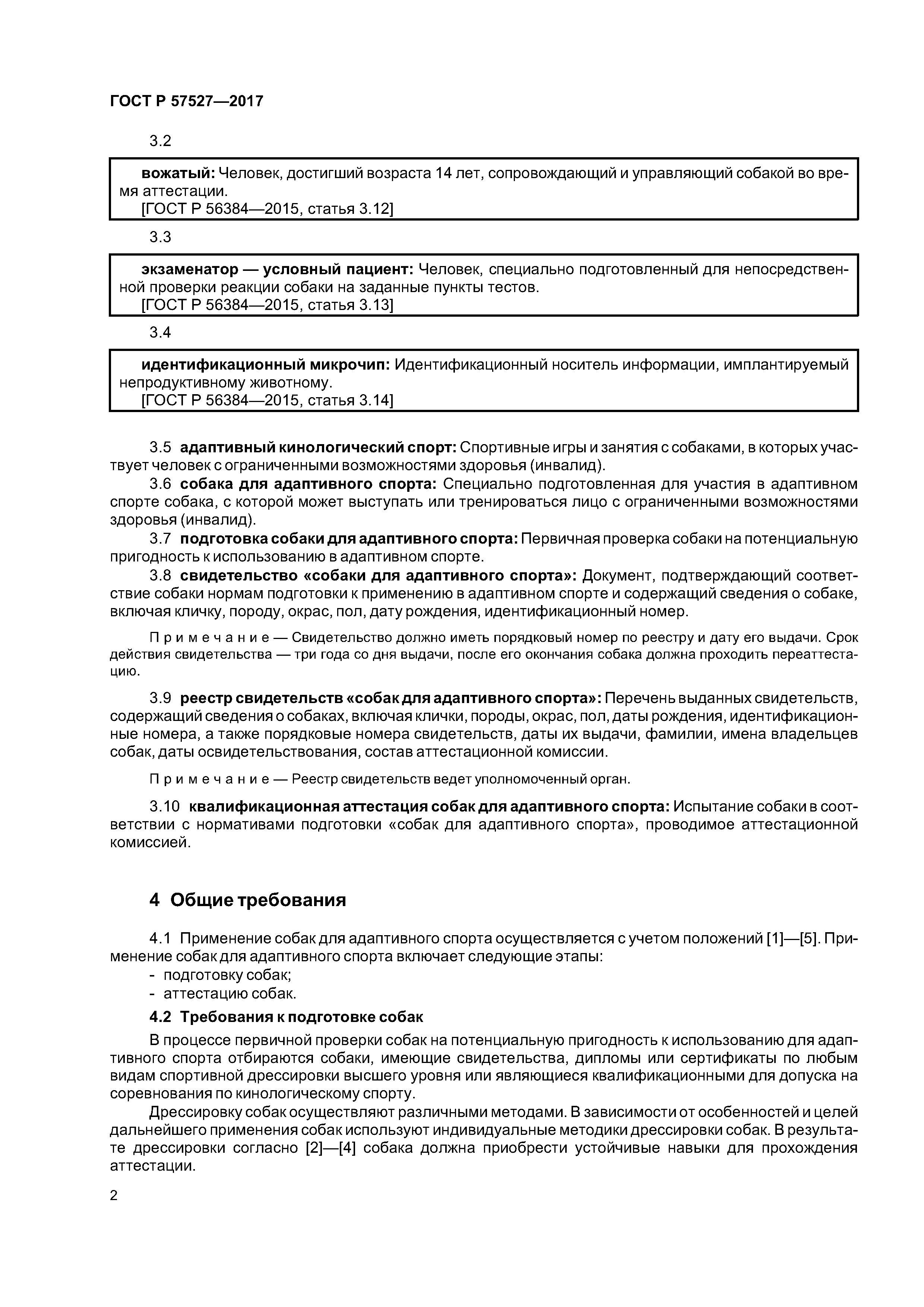 ГОСТ Р 57527-2017