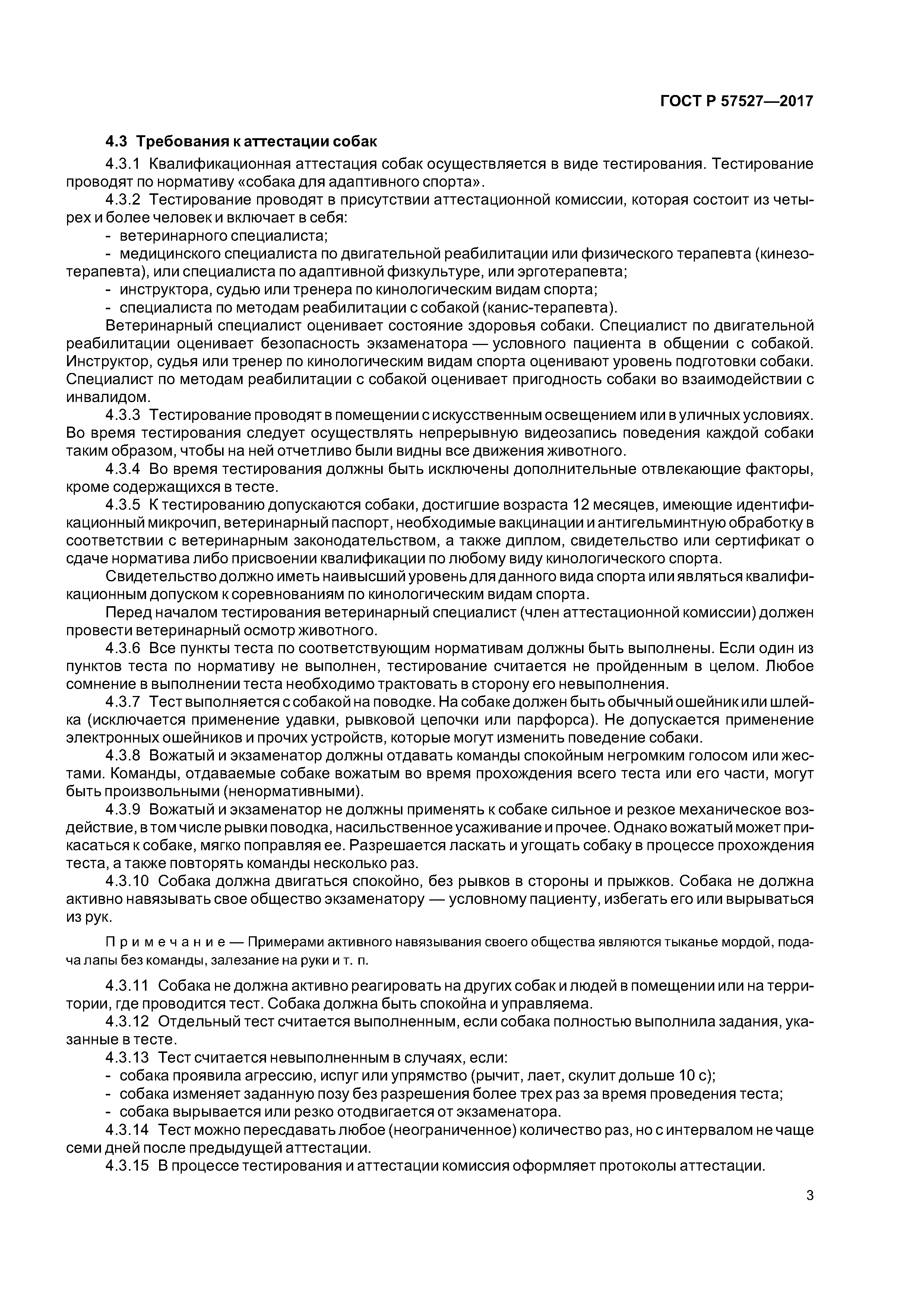 ГОСТ Р 57527-2017