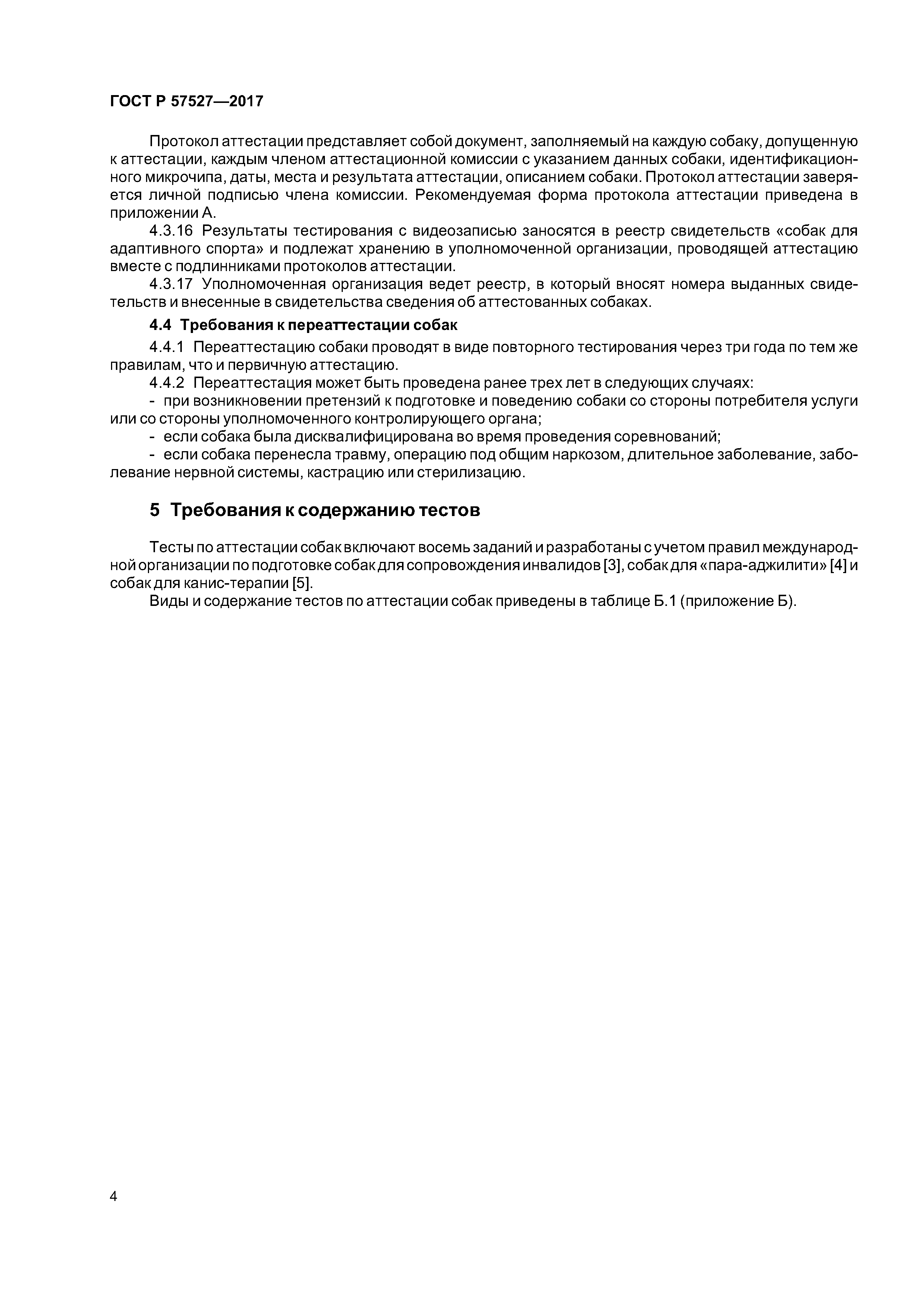 ГОСТ Р 57527-2017