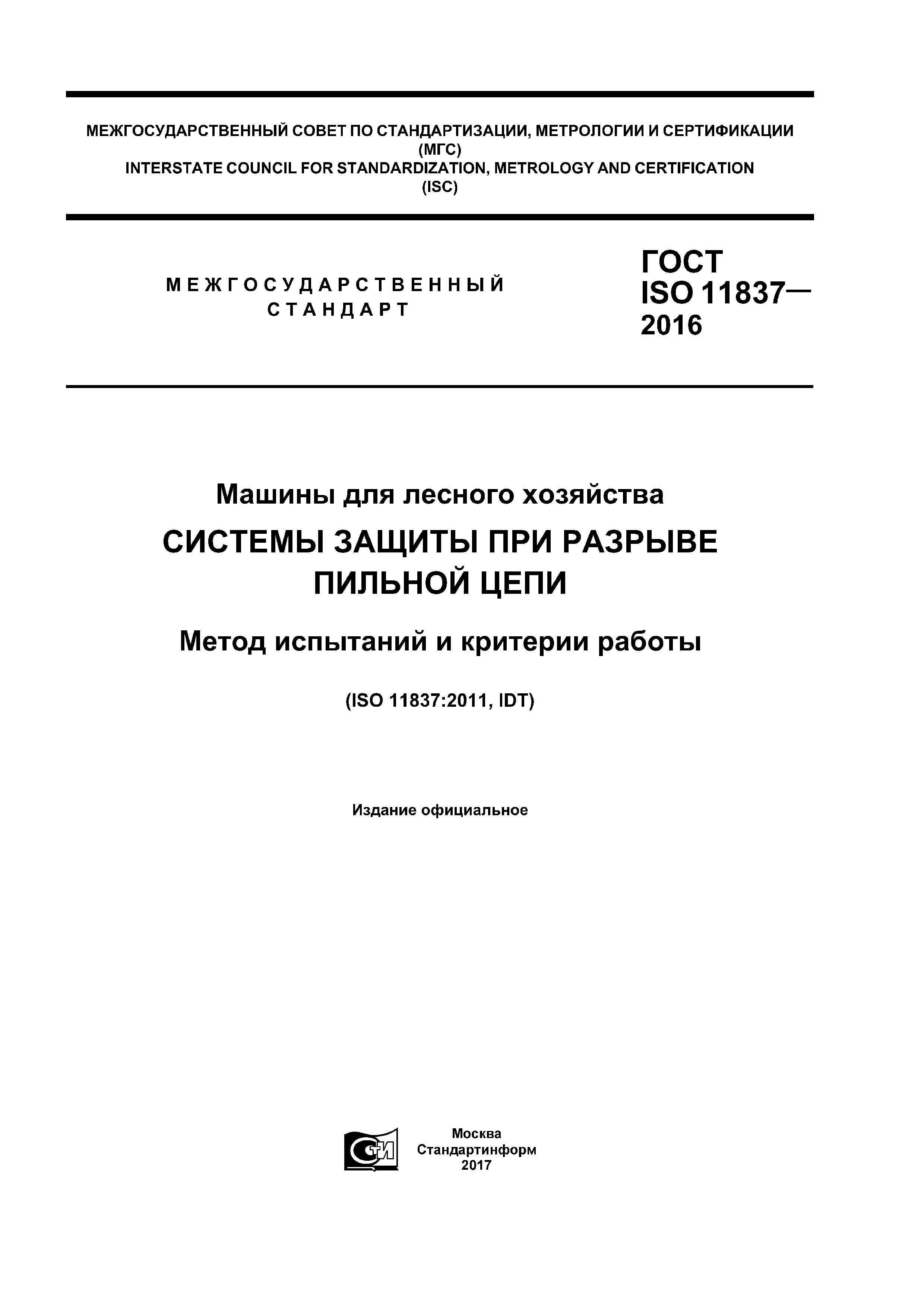 Скачать ГОСТ ISO 11837-2016 Машины для лесного хозяйства. Системы защиты  при разрыве пильной цепи. Метод испытаний и критерии работы