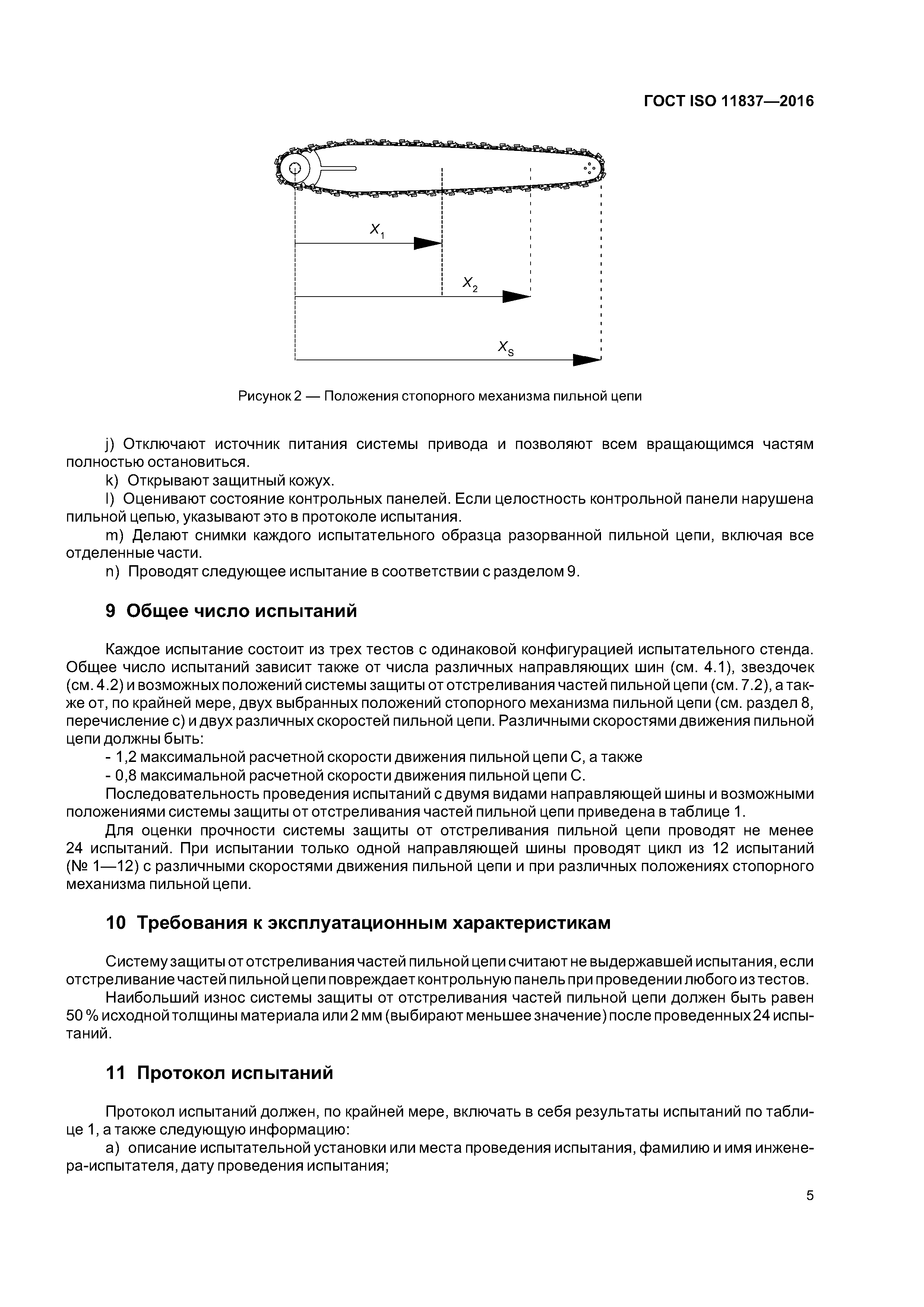 ГОСТ ISO 11837-2016