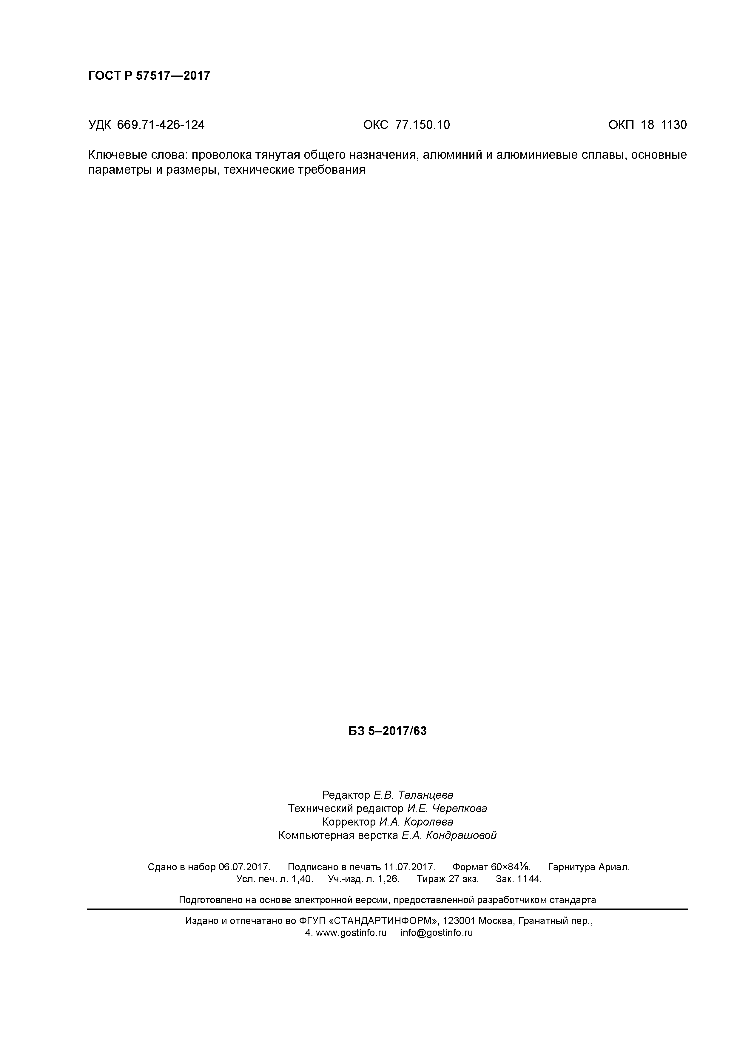 ГОСТ Р 57517-2017