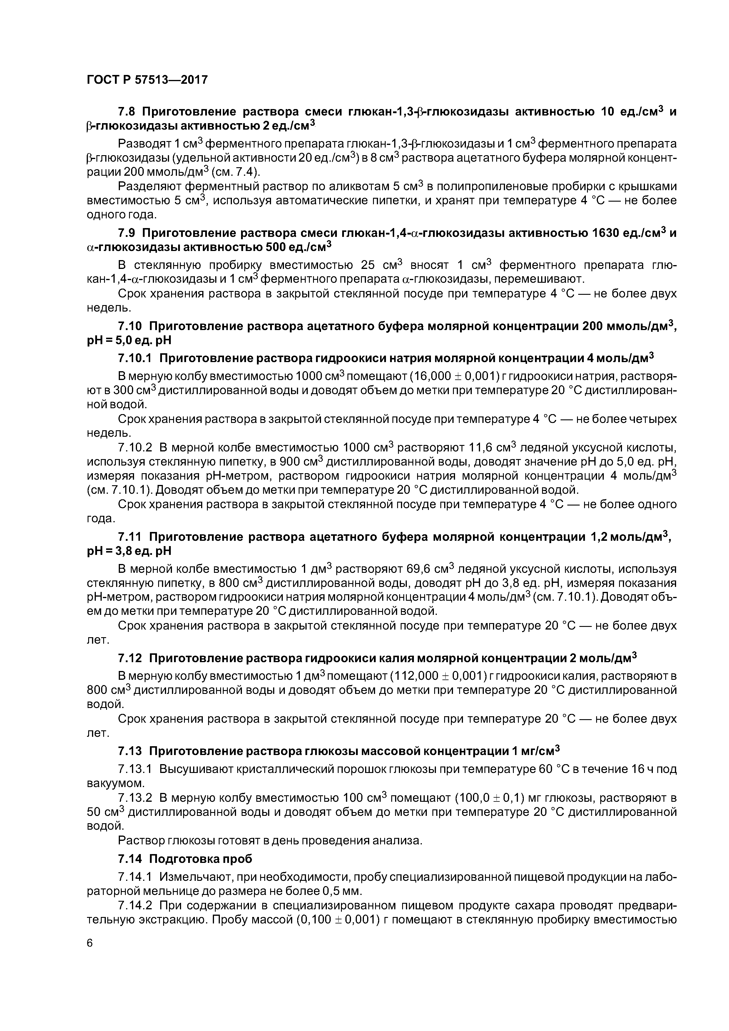 ГОСТ Р 57513-2017