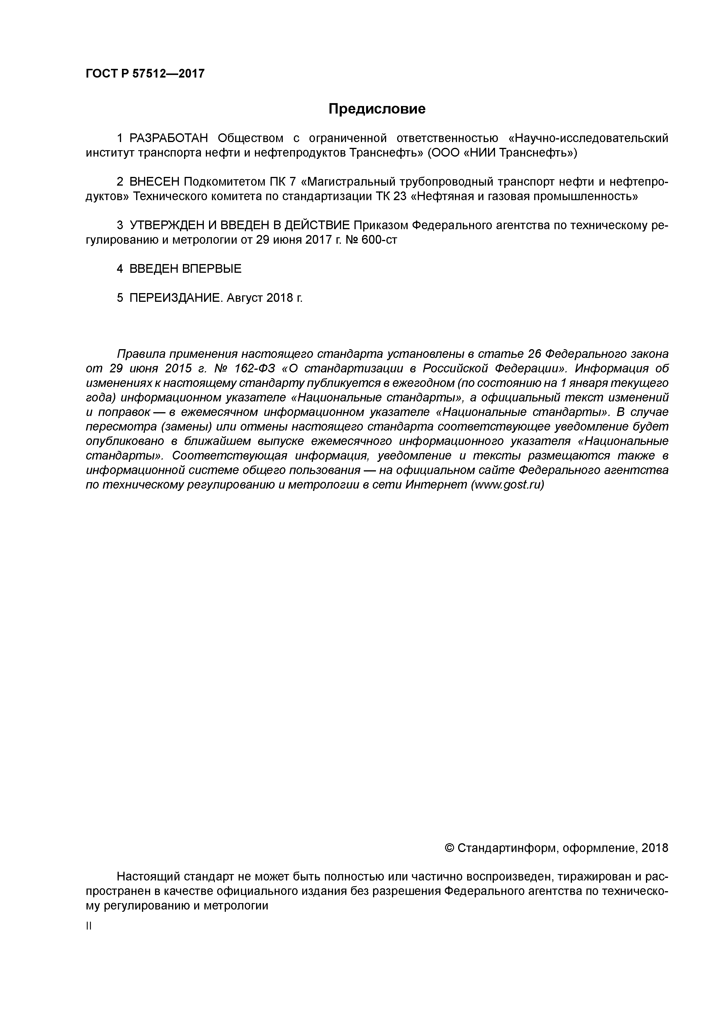 ГОСТ Р 57512-2017